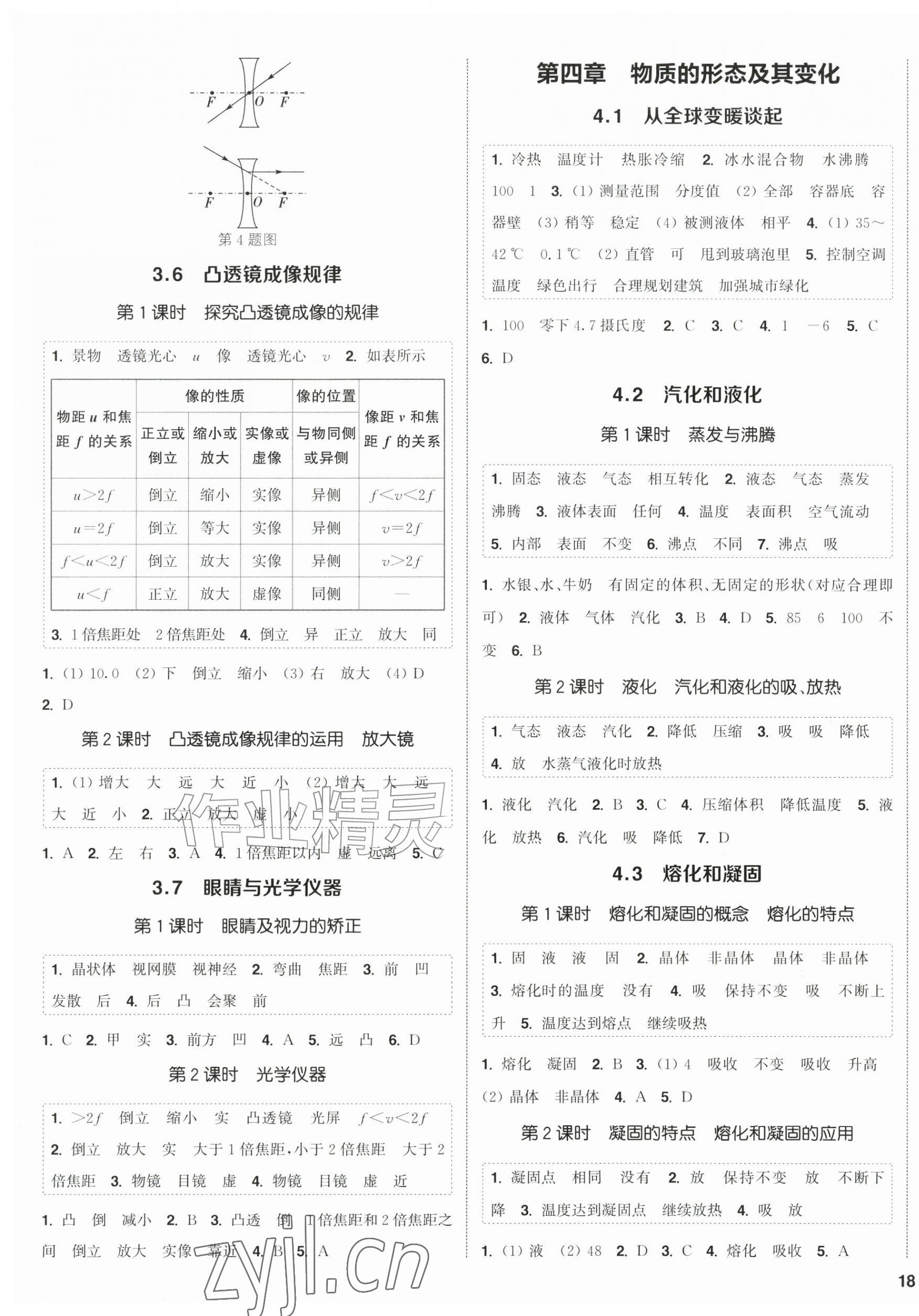 2026年通城学典课时作业本八年级物理上册沪粤版&nbsp;第3页