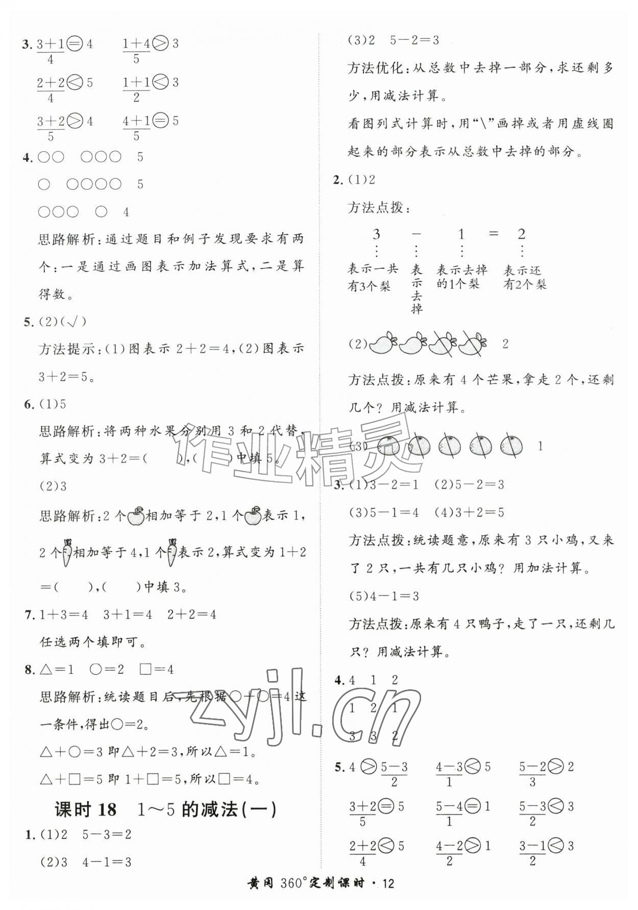 2026年黄冈360定制课时一年级数学上册人教版&nbsp;第12页