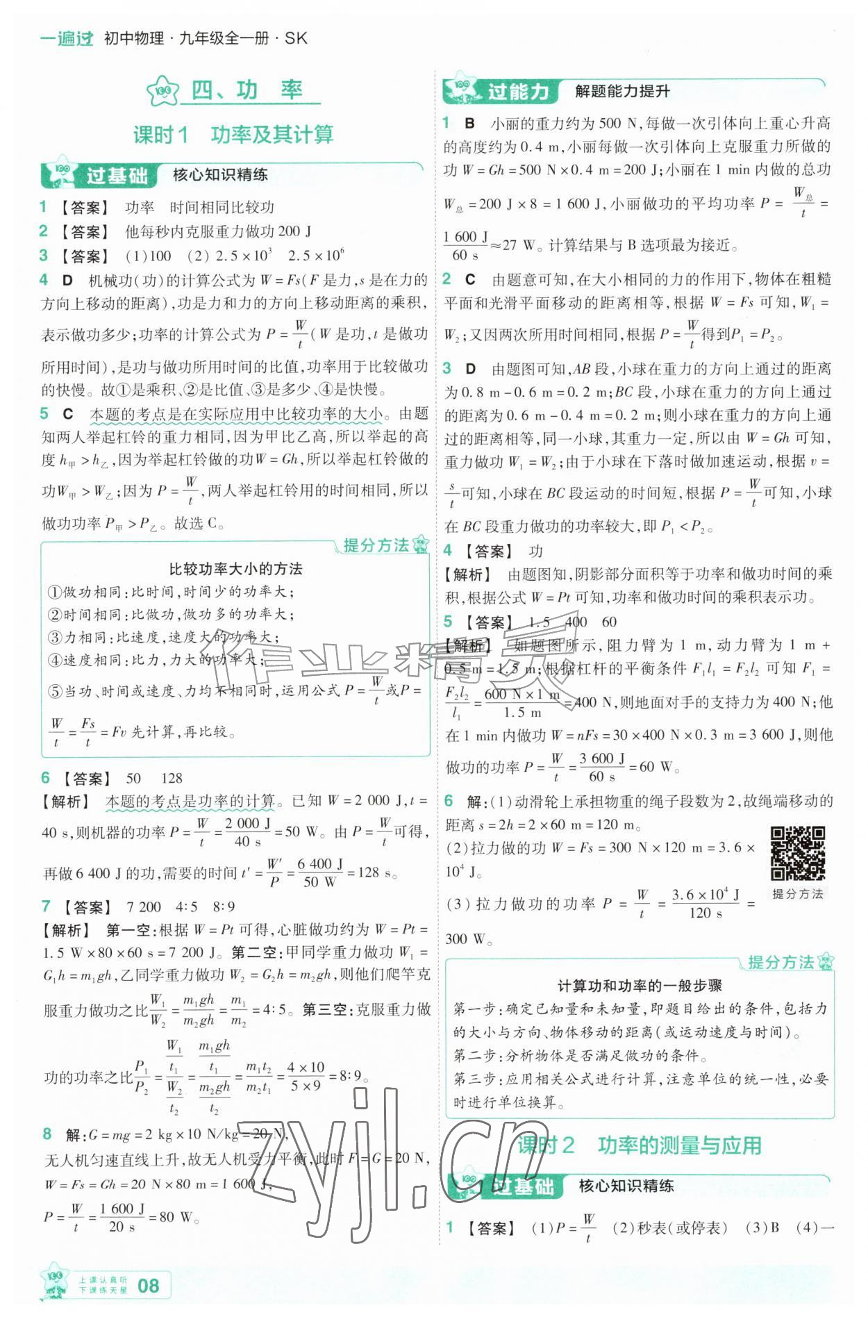 2026年一遍过九年级物理全一册苏科版&nbsp;第8页