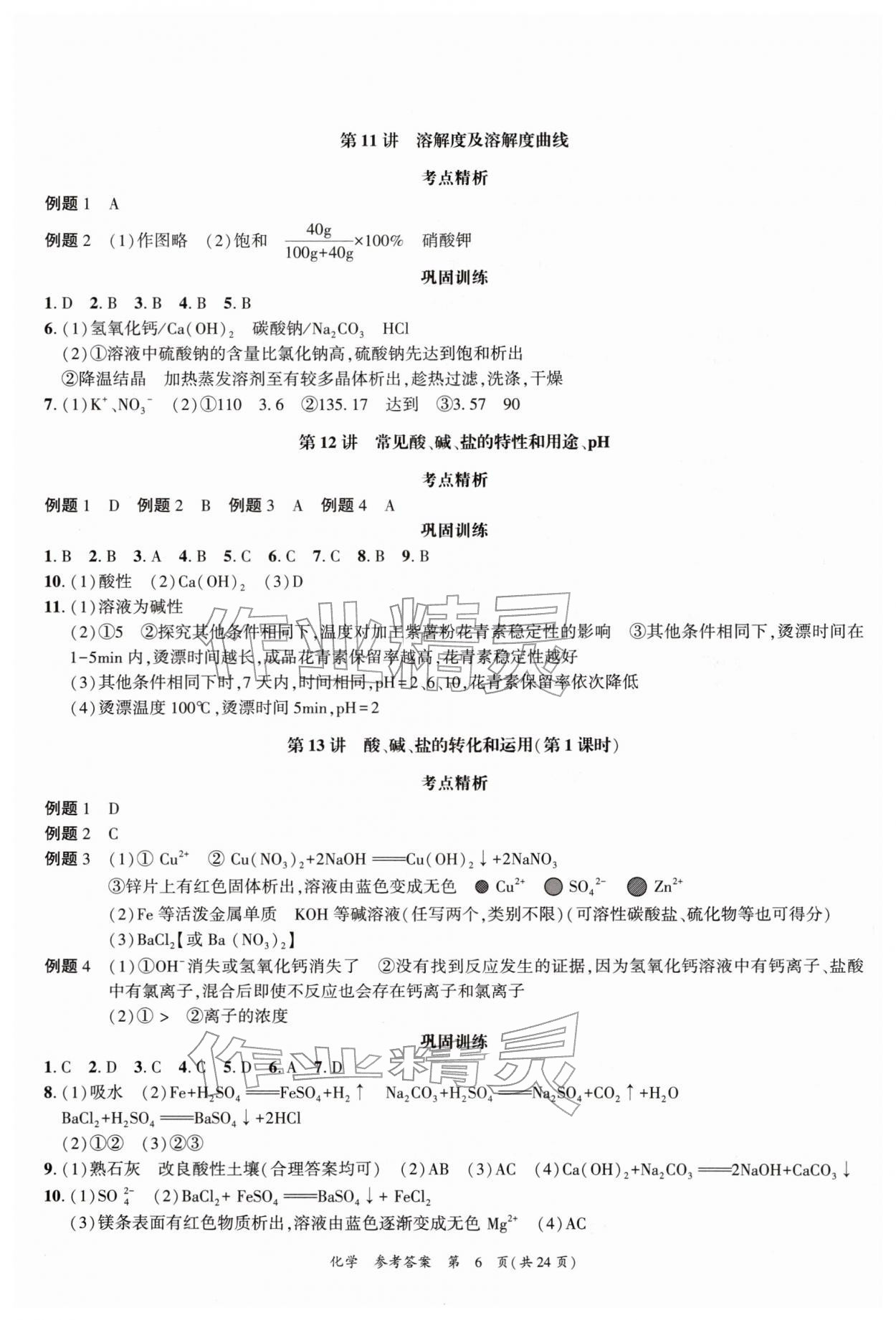 2026年中考高效复习学与教化学广州专版&nbsp;参考答案第6页
