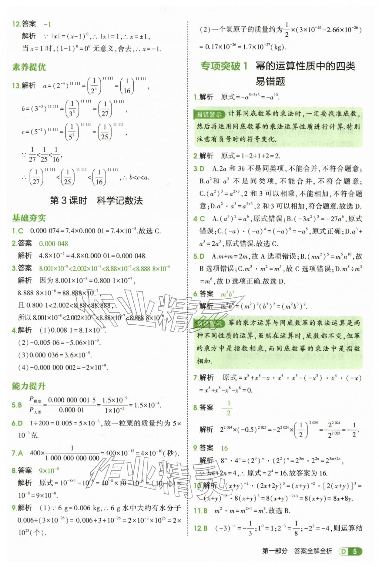 2026年5年中考3年模拟七年级数学下册苏科版&nbsp;第5页