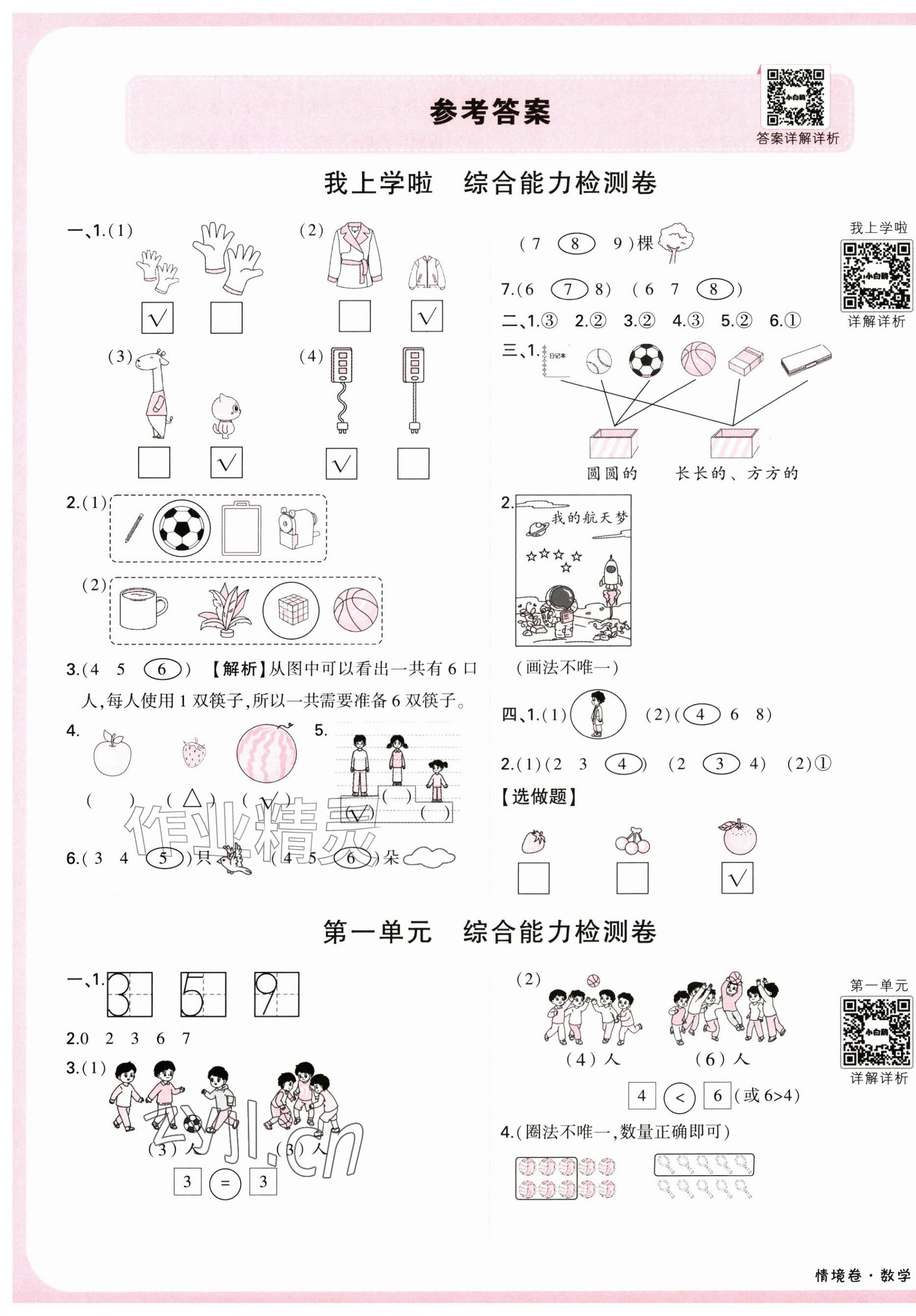 2026年小白鸥情境卷一年级数学上册北师大版&nbsp;第1页