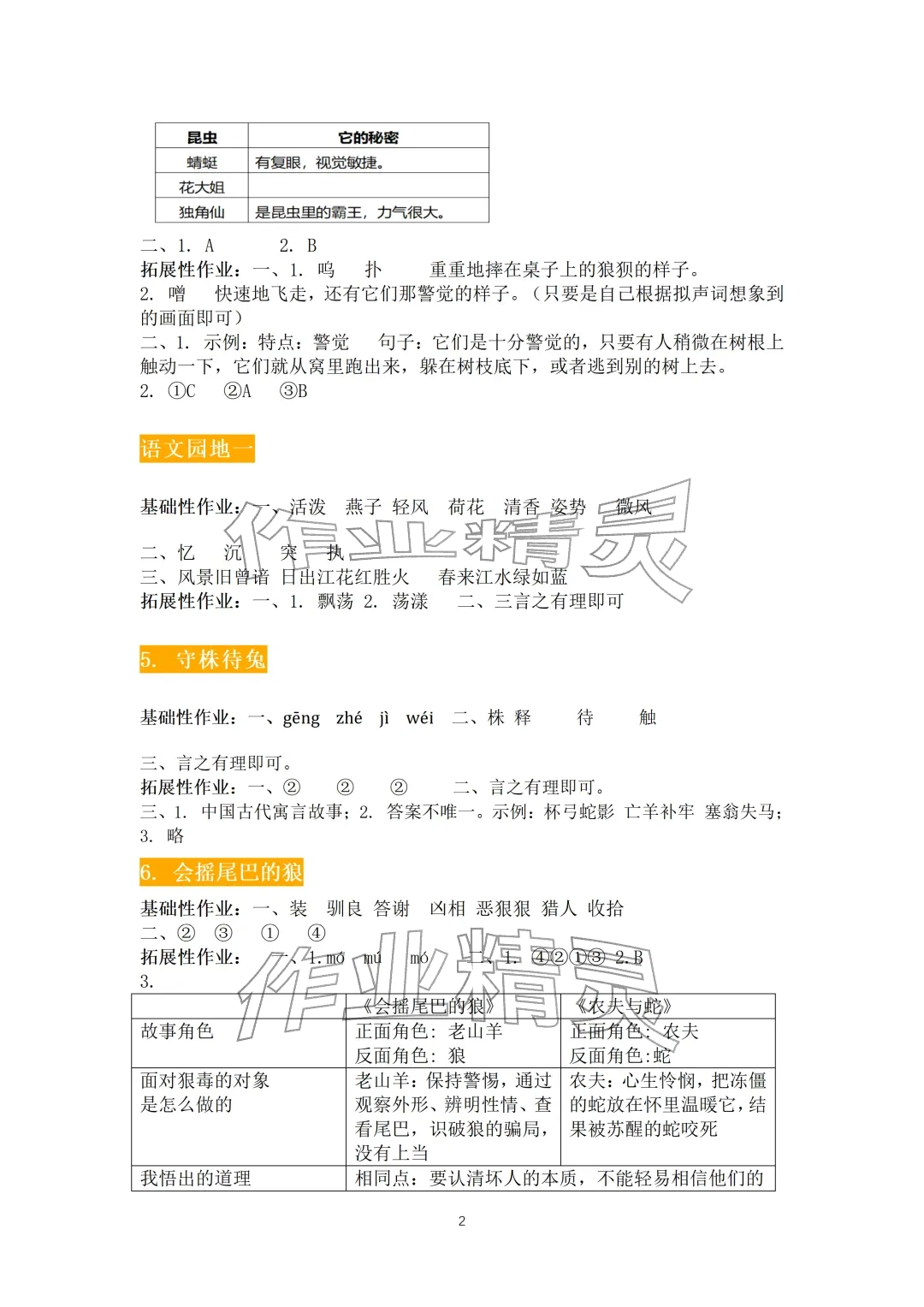 2026年知识与能力训练三年级语文下册人教版&nbsp;参考答案第2页