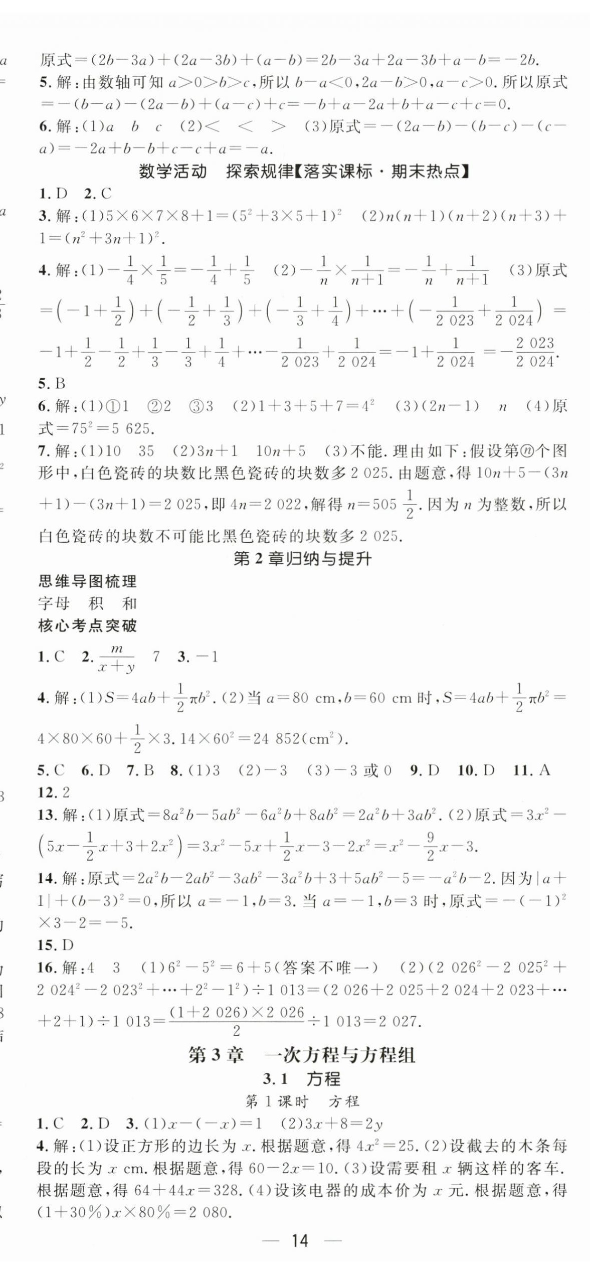 2026年精英新课堂七年级数学上册沪科版&nbsp;第14页