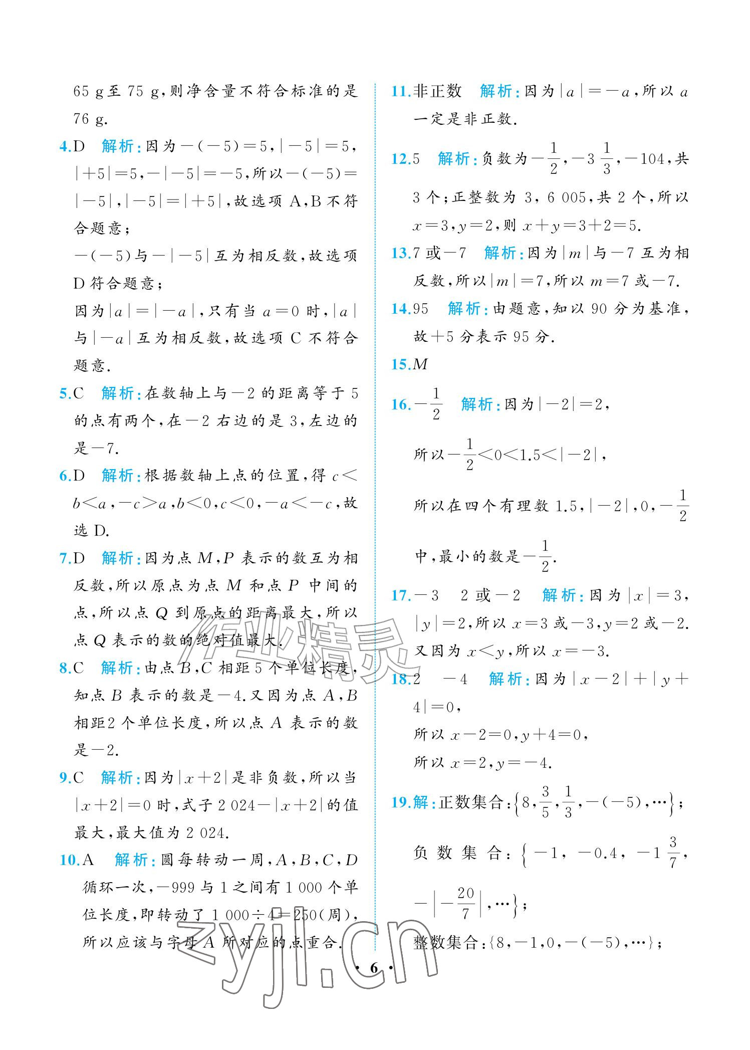 2026年人教金学典同步解析与测评七年级数学上册人教版重庆专版&nbsp;参考答案第6页