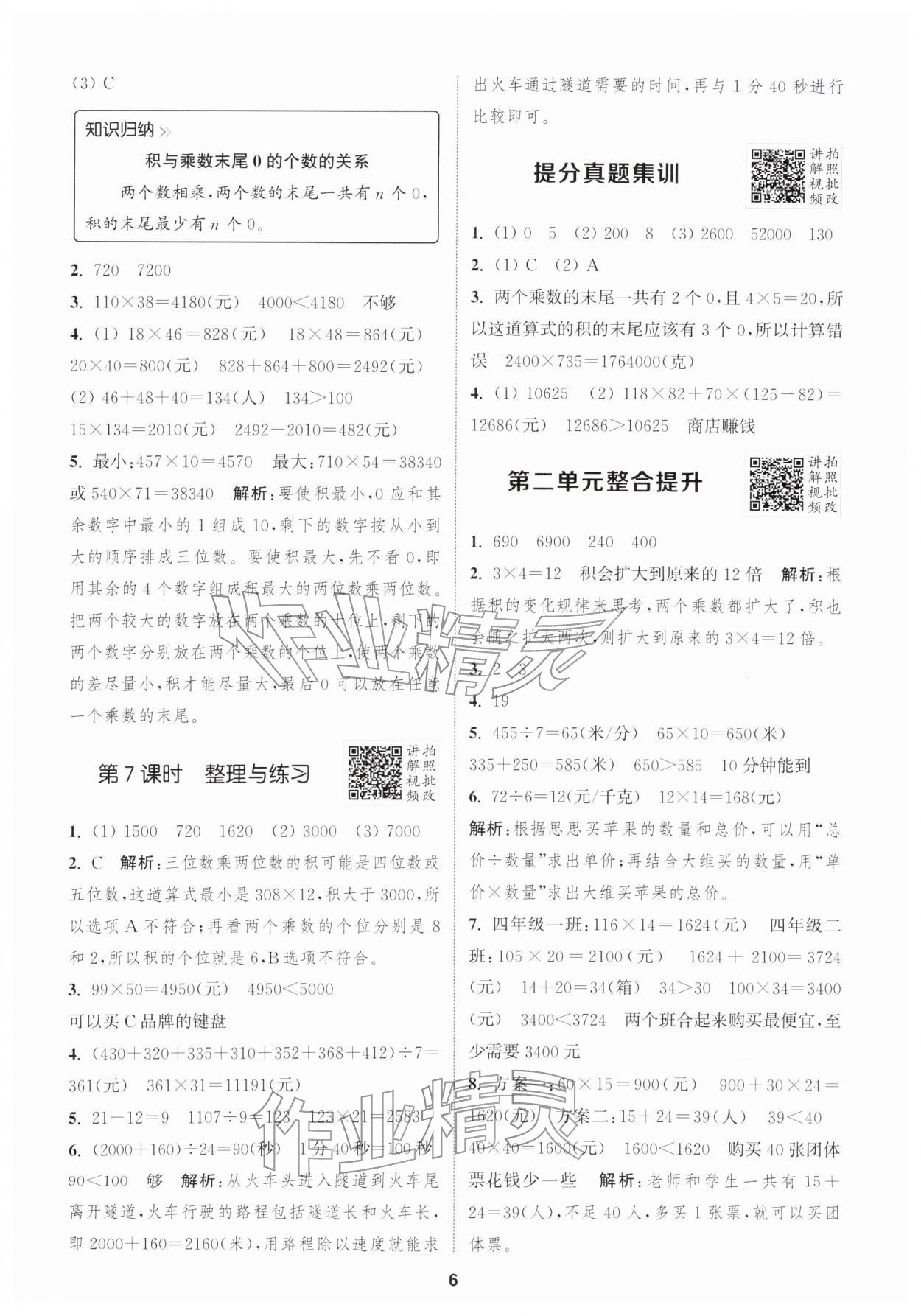 2026年拔尖特训四年级数学下册苏教版&nbsp;第8页