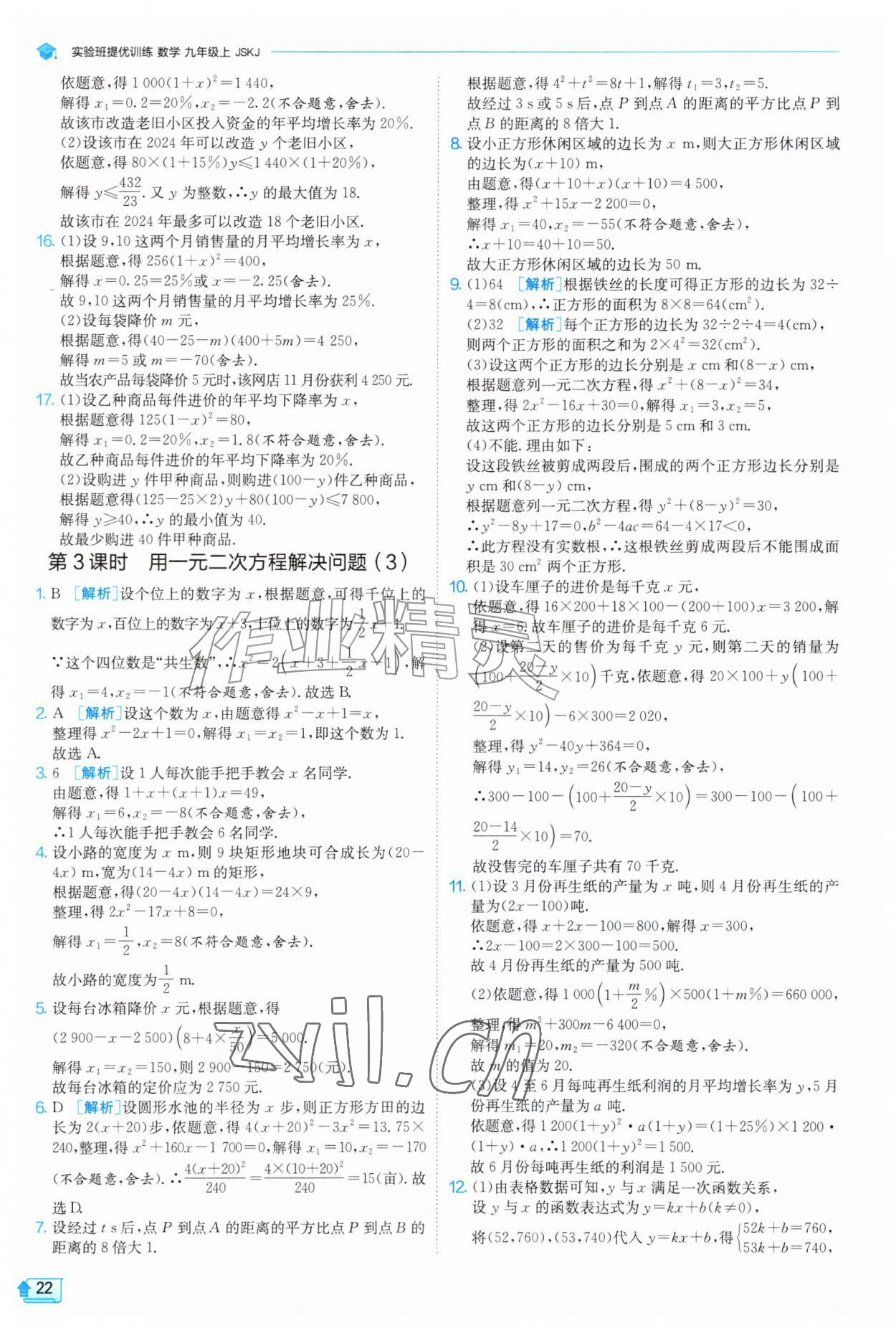 2026年实验班提优训练九年级数学上册苏科版&nbsp;第22页