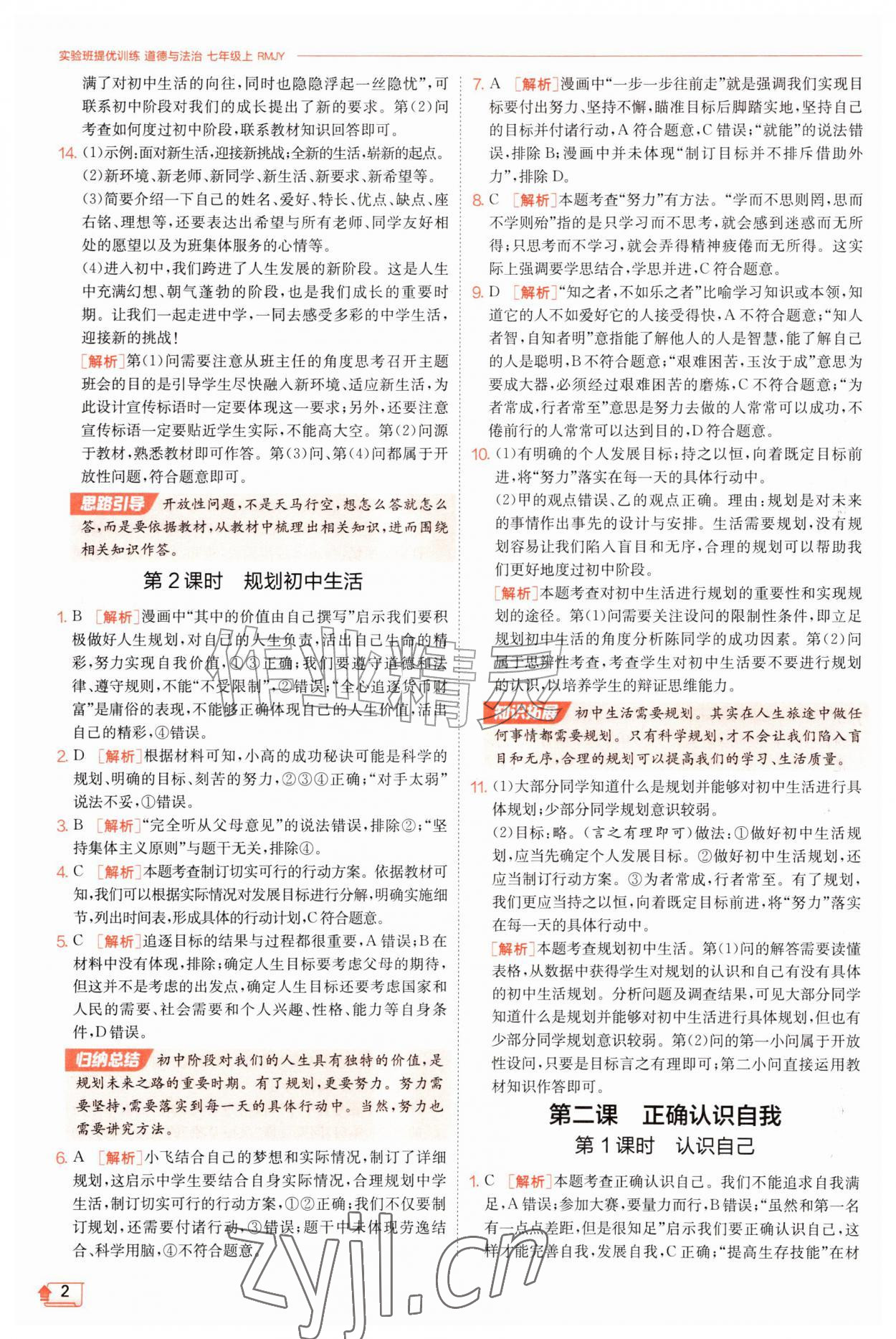2026年实验班提优训练七年级道德与法治上册人教版&nbsp;第2页