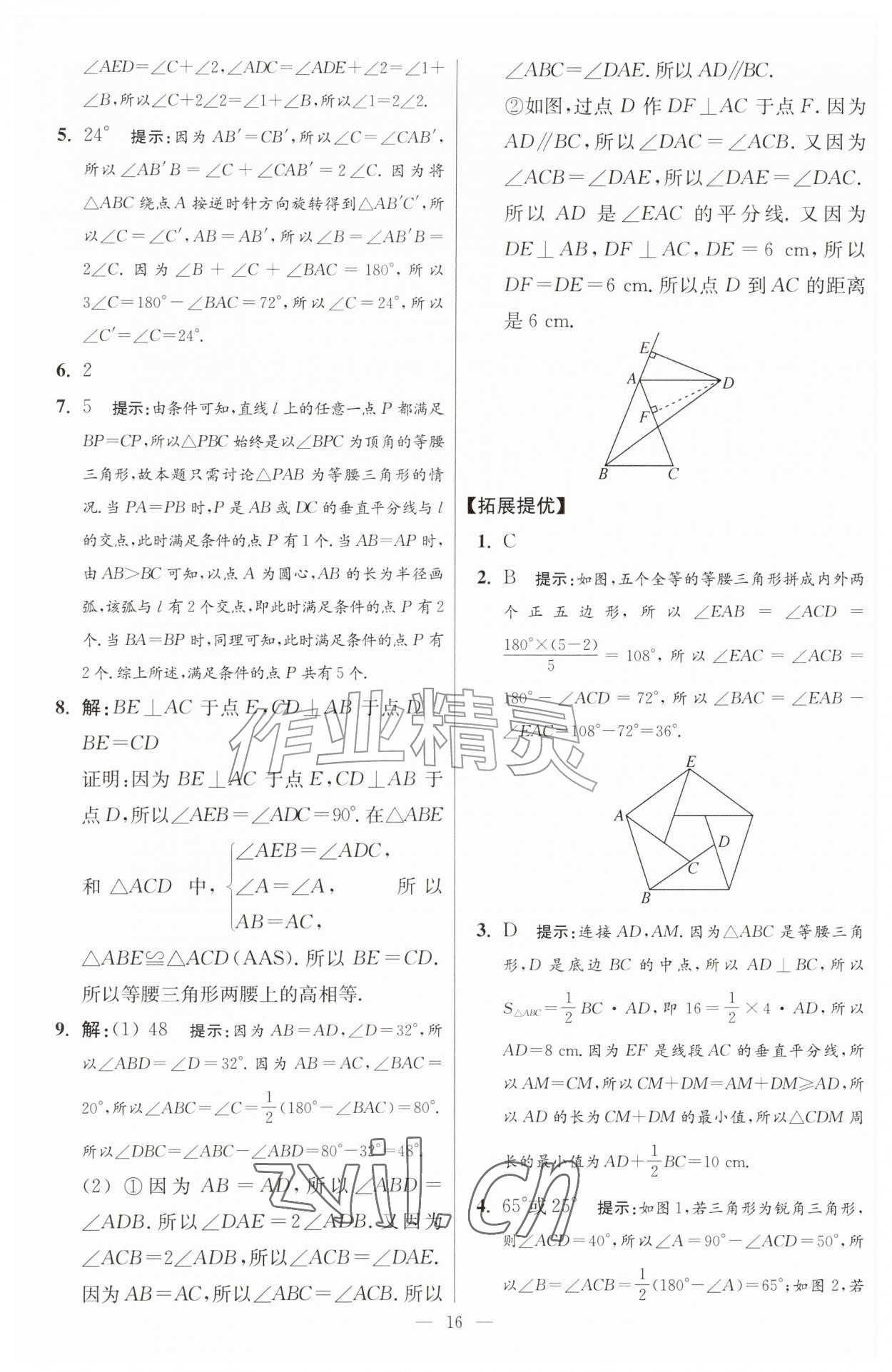 2026年小题狂做八年级数学上册苏科版提优版&nbsp;第16页