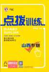 2024年点拨训练八年级道德与法治下册人教版山西专版