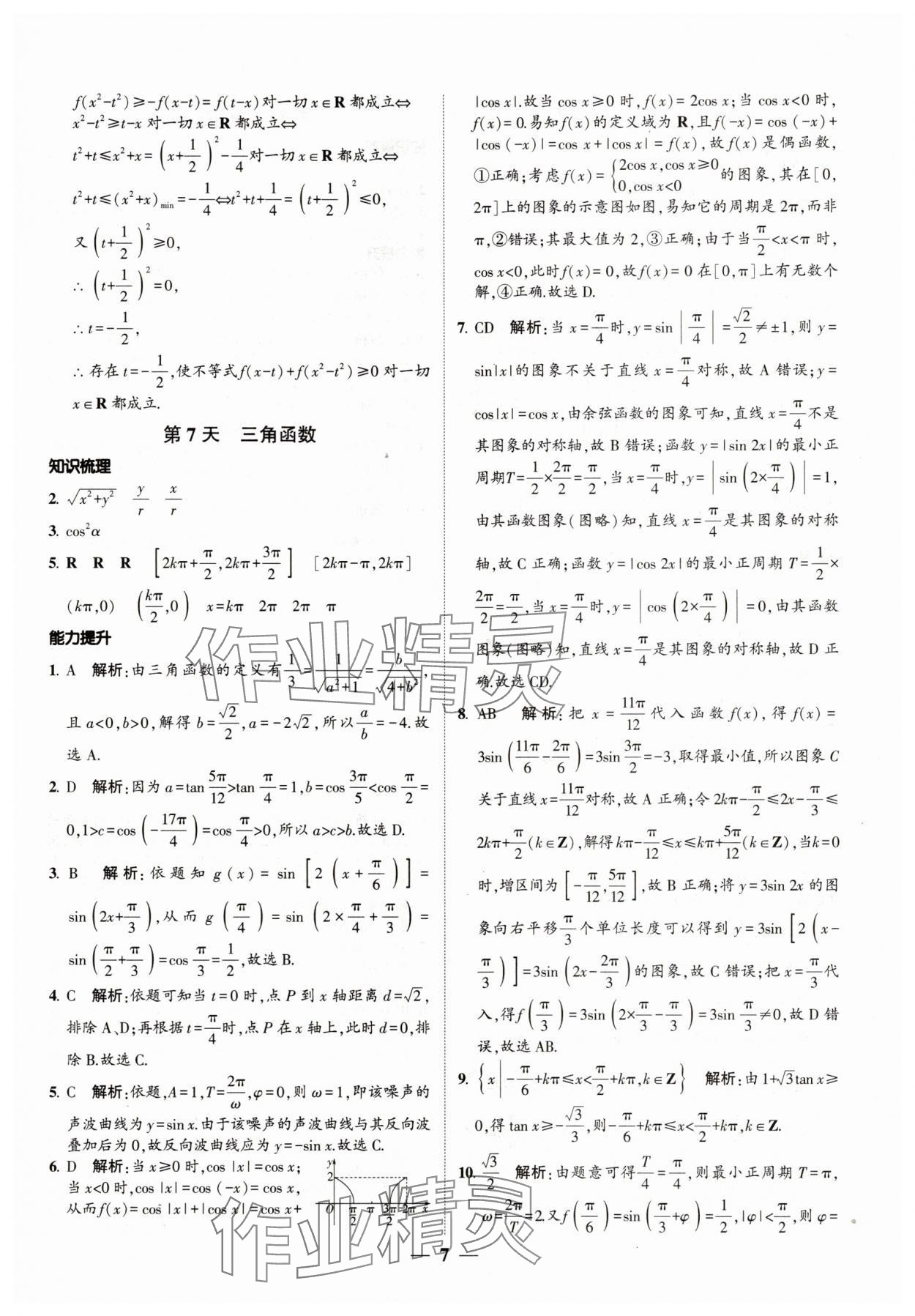 2025年绿色暑假高一数学&nbsp;第7页