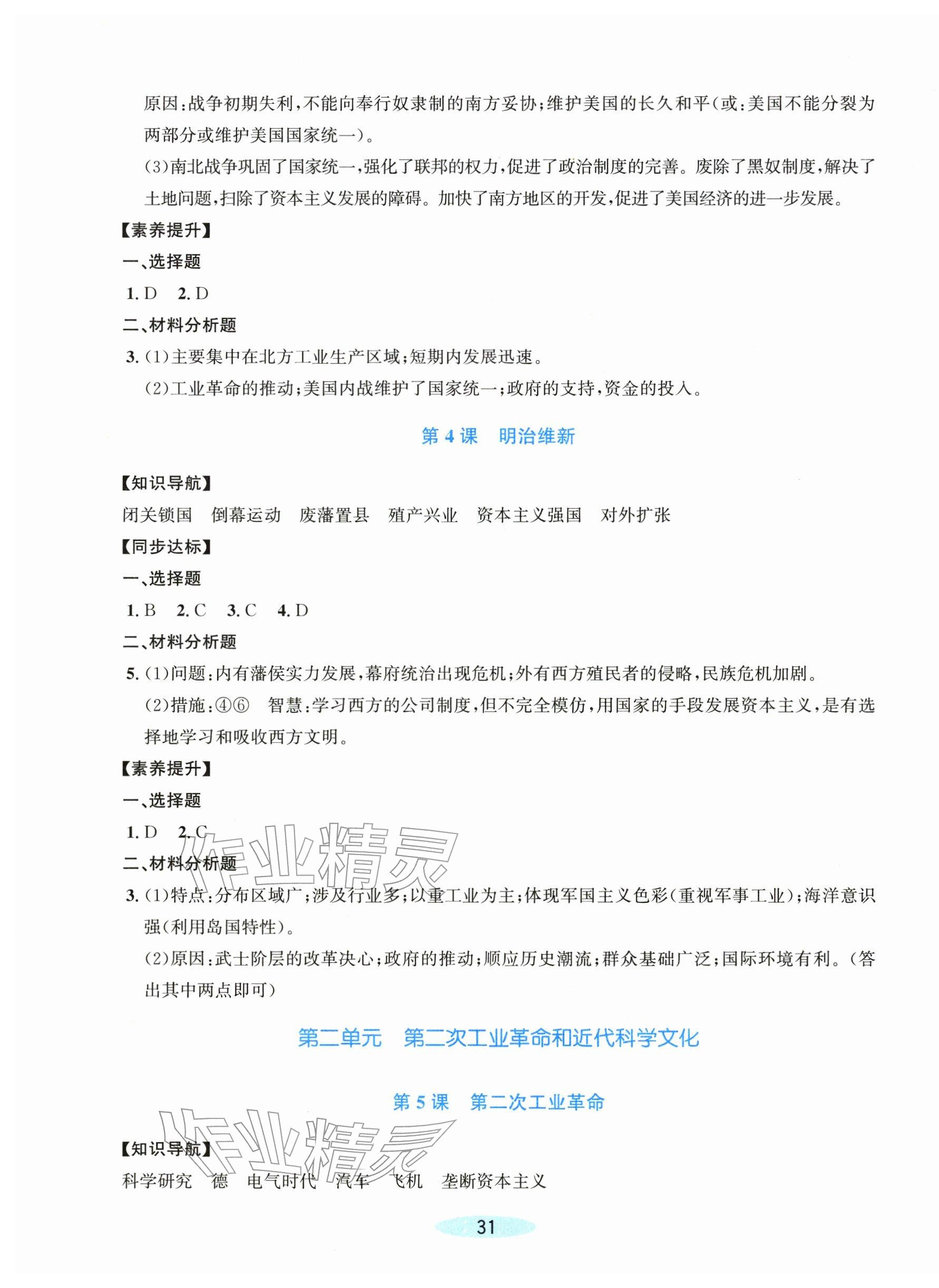 2026年课时特训九年级历史下册人教版&nbsp;第3页