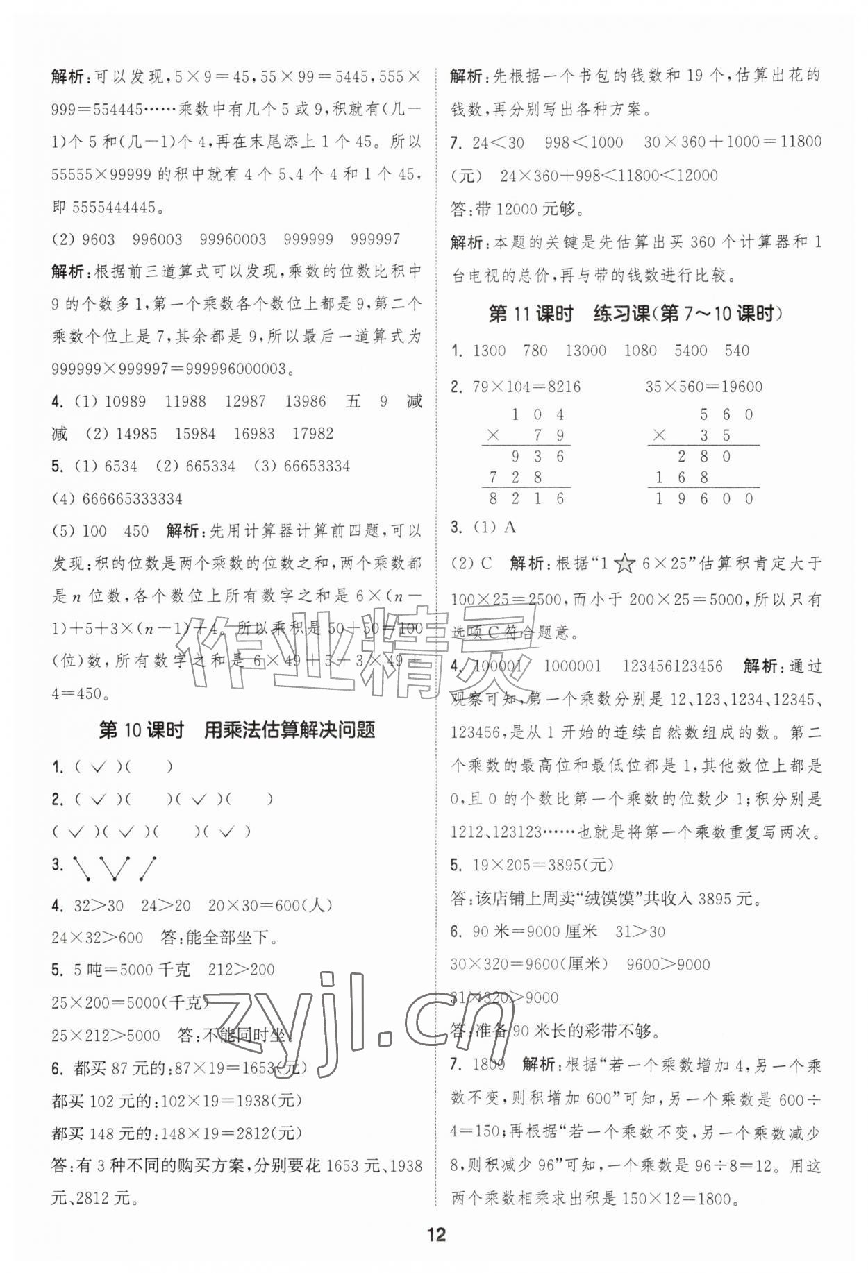 2026年通成学典课时作业本四年级数学上册人教版&nbsp;第12页