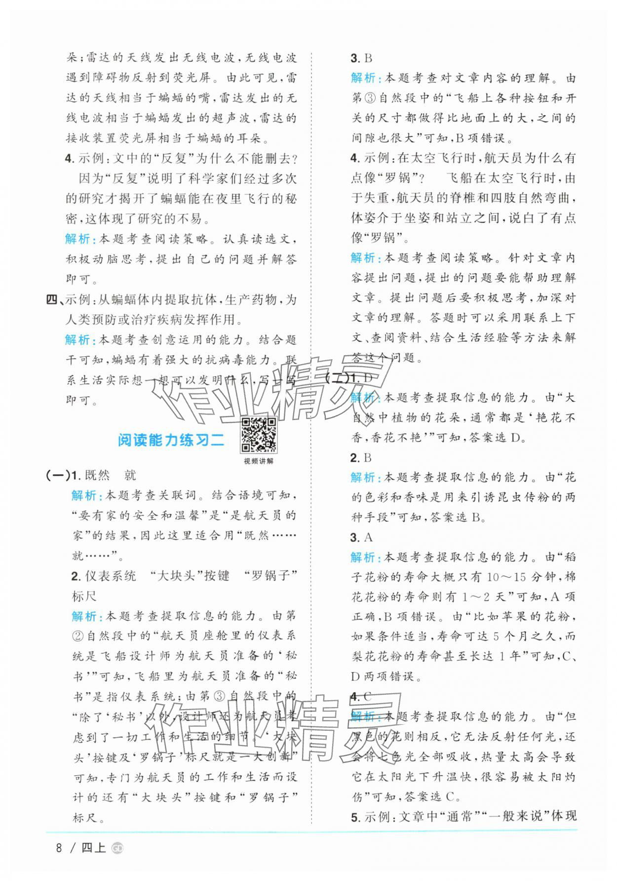 2025年阳光同学课时优化作业四年级语文上册人教版广东专版&nbsp;第8页