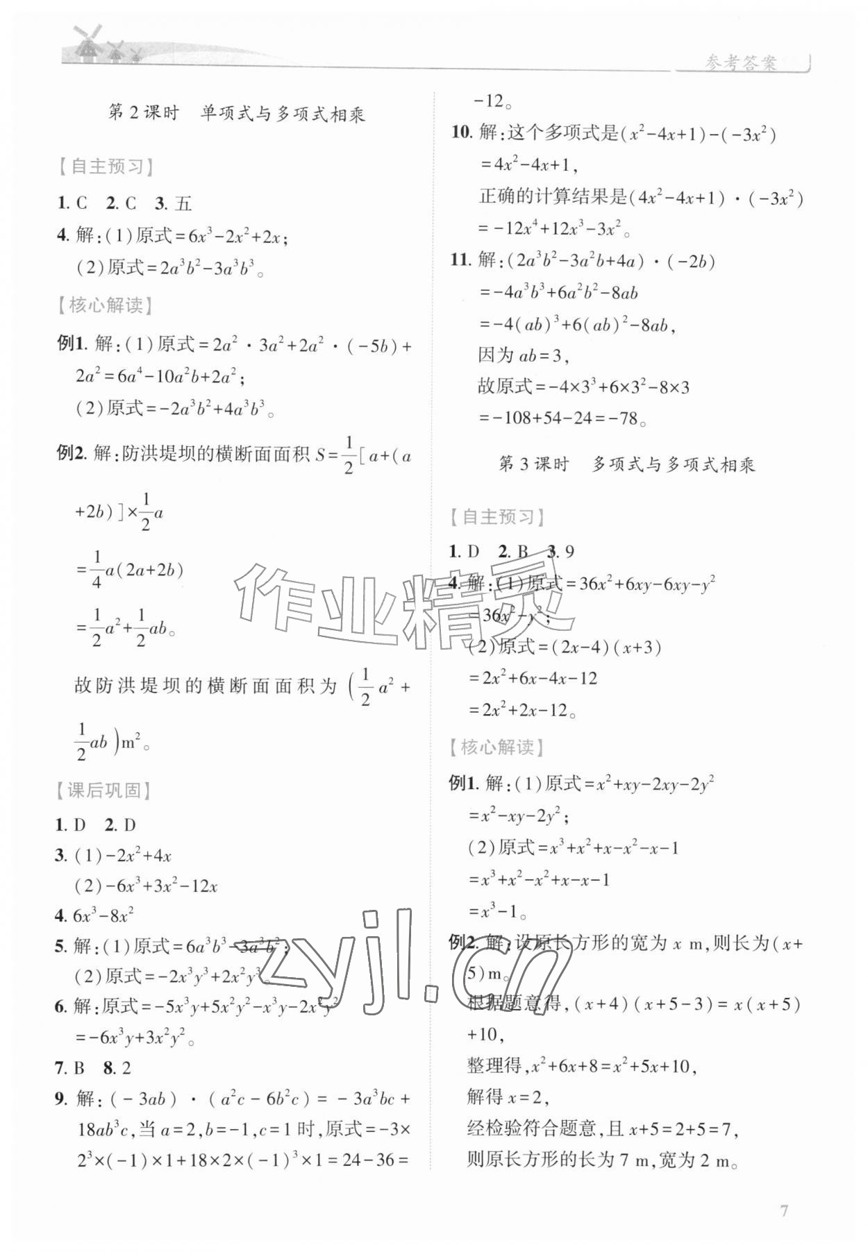 2026年绩优学案八年级数学上册华师大版&nbsp;第7页