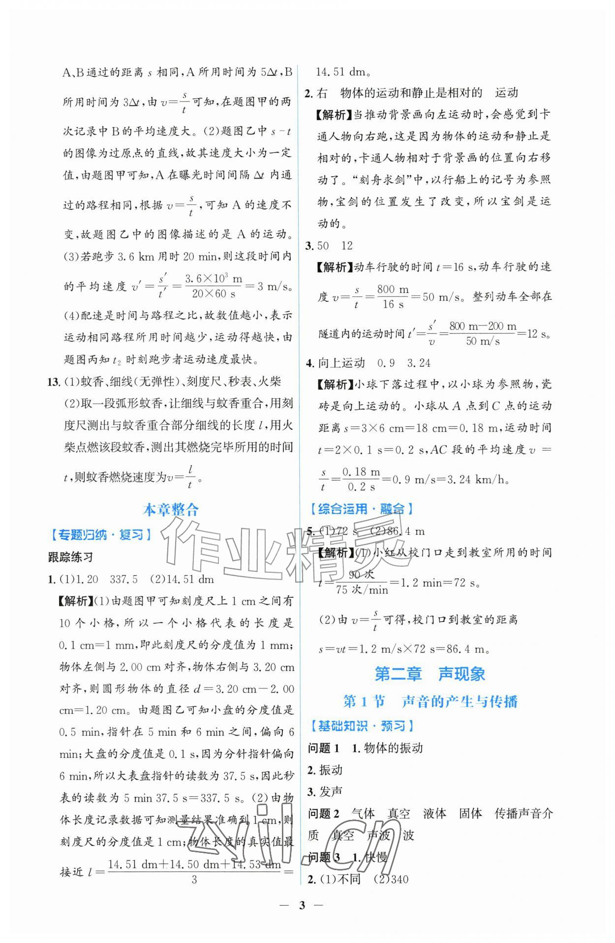 2026年同步解析与测评吉林八年级物理上册人教版&nbsp;第3页
