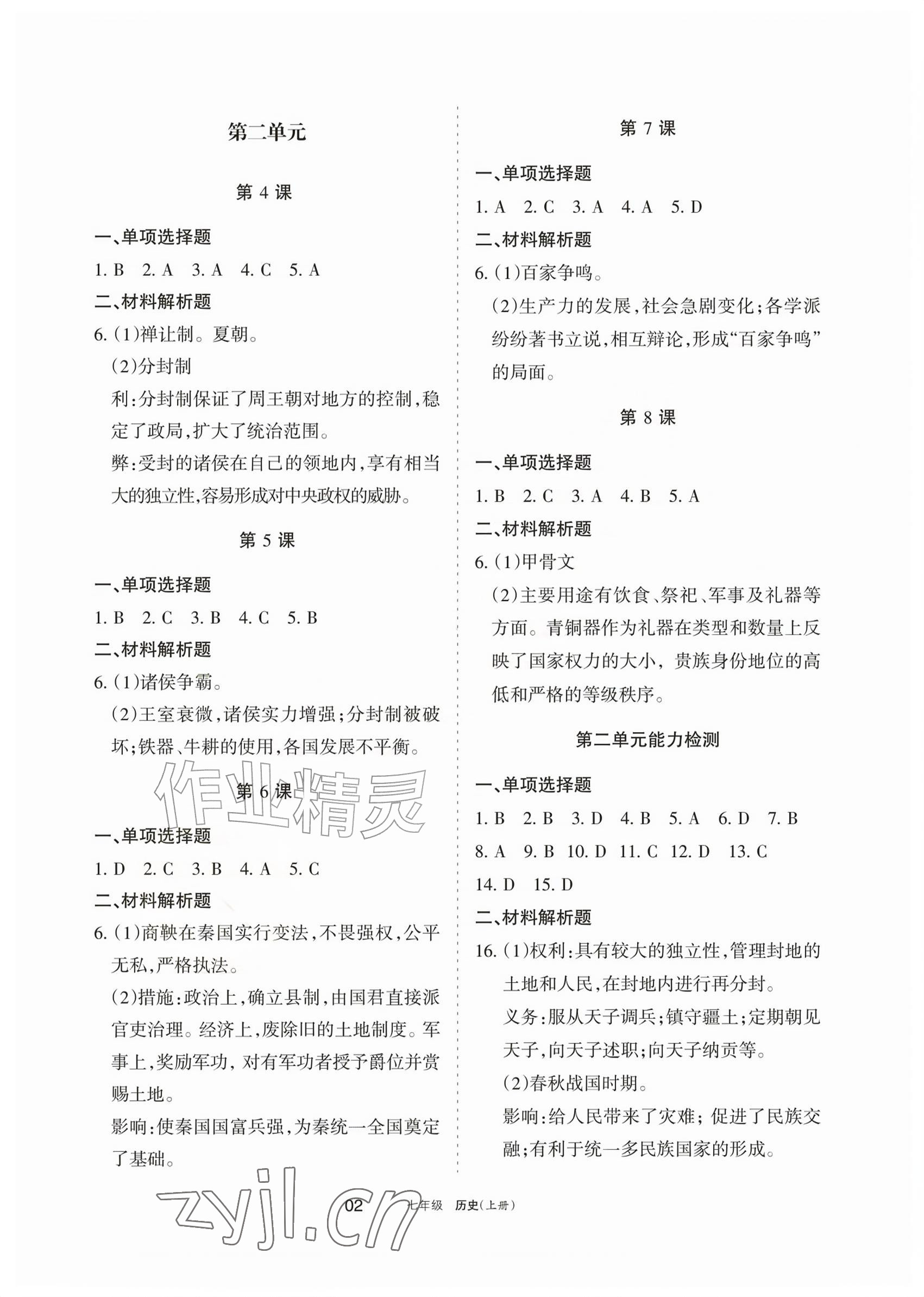 2026年学习之友七年级历史上册人教版&nbsp;参考答案第2页