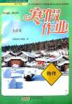 2024年寒假作業(yè)黃山書社九年級物理滬粵版