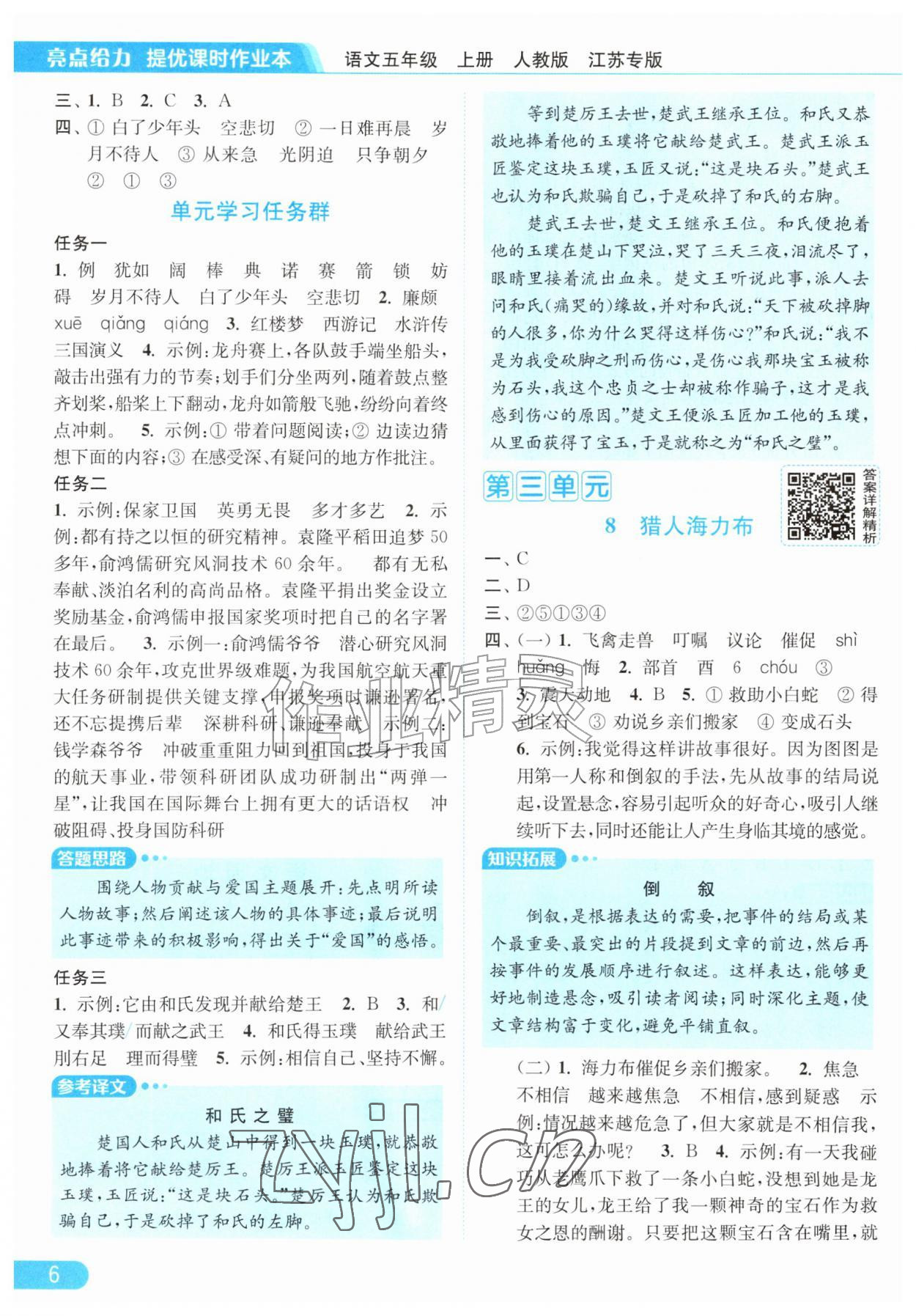 2026年亮点给力提优课时作业本五年级语文上册人教版江苏专版&nbsp;第6页