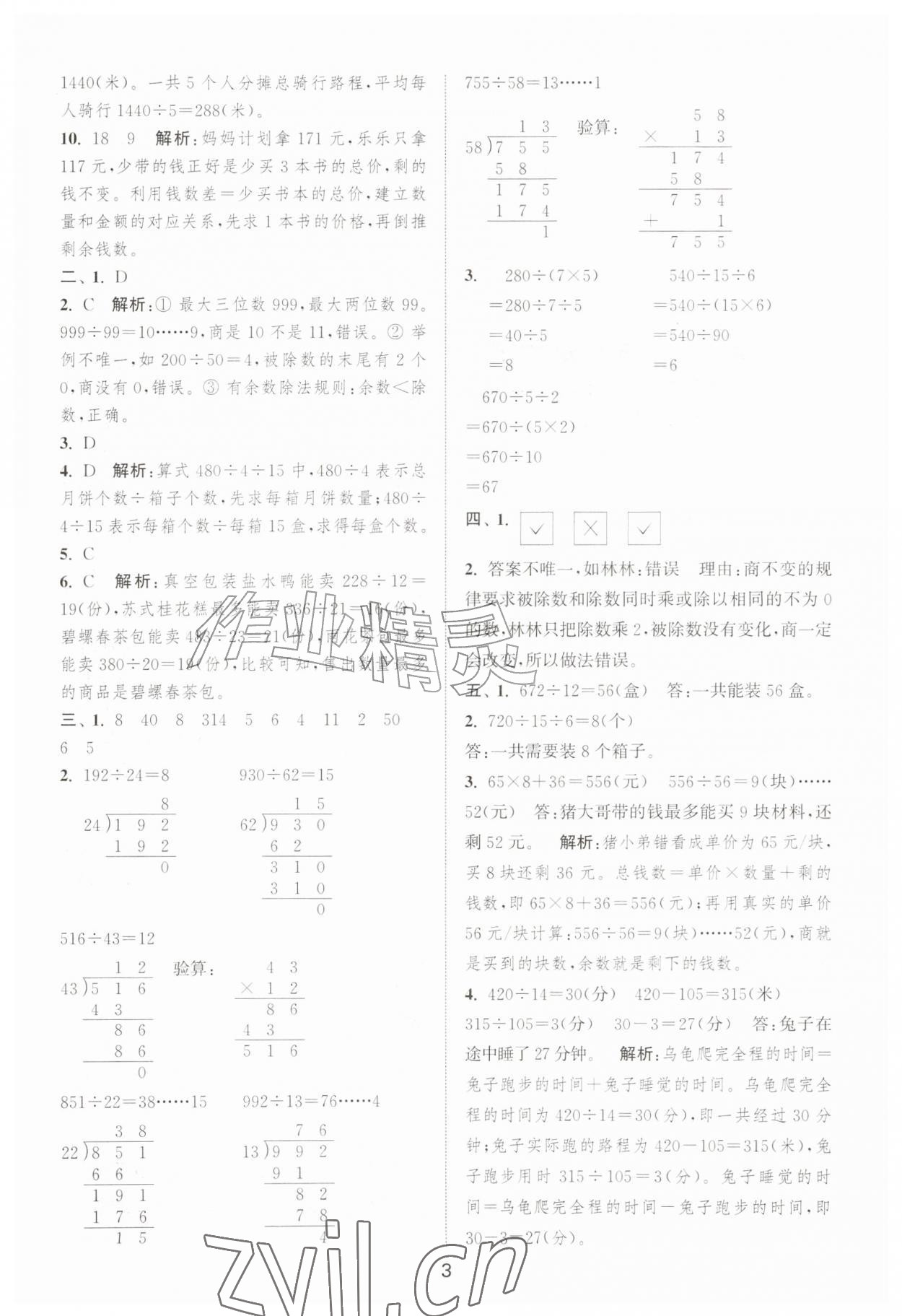 2026年拔尖全程测评卷四年级数学上册苏教版&nbsp;第3页