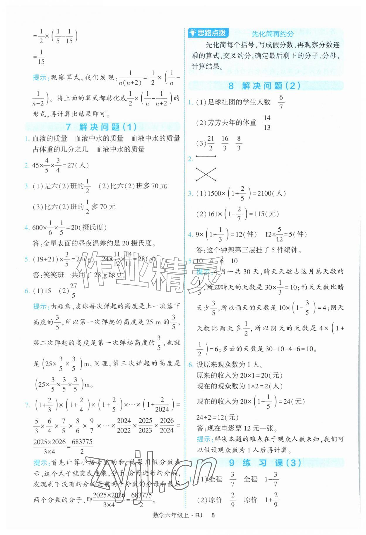 2026年经纶学典提高班六年级数学上册人教版&nbsp;第8页