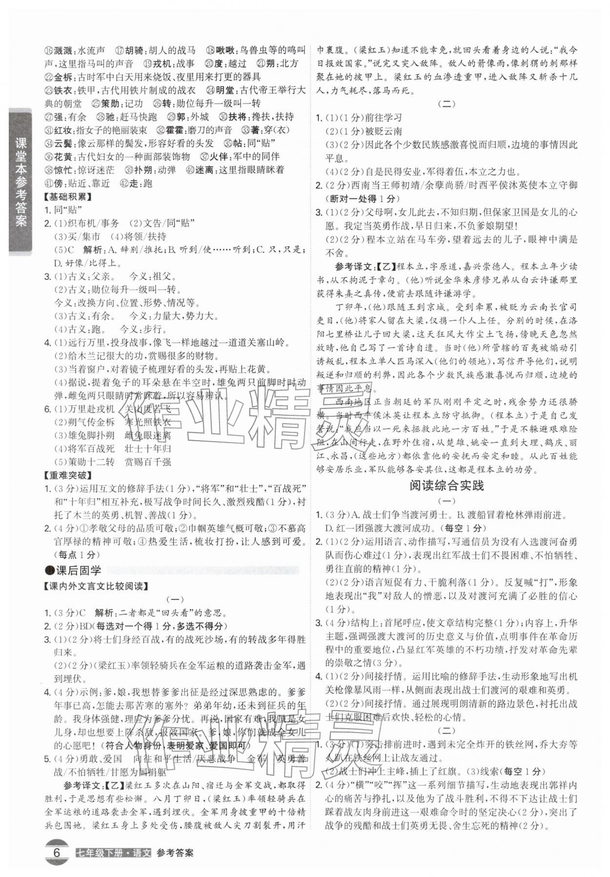 2026年学霸智慧课堂七年级语文下册人教版&nbsp;第6页