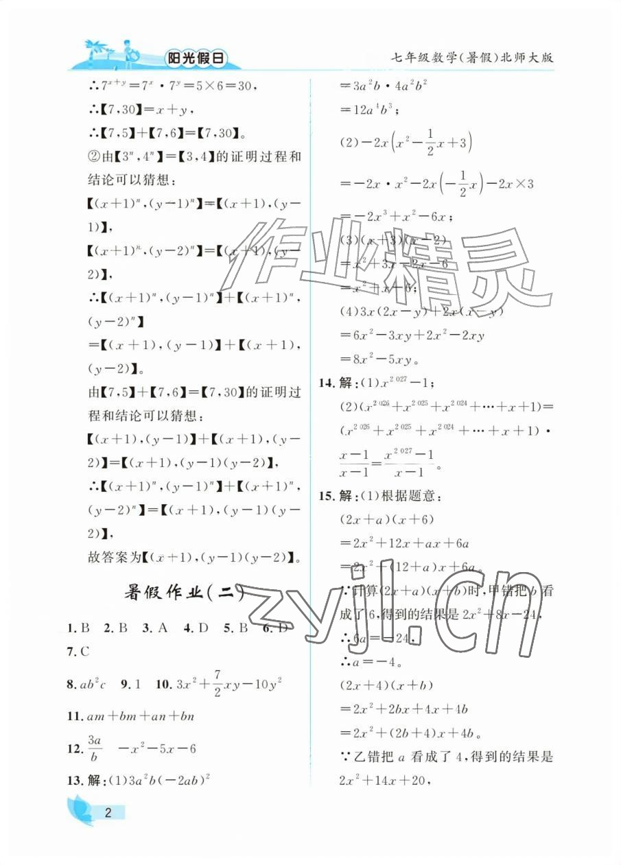 2026年阳光假日暑假七年级数学北师大版&nbsp;参考答案第2页
