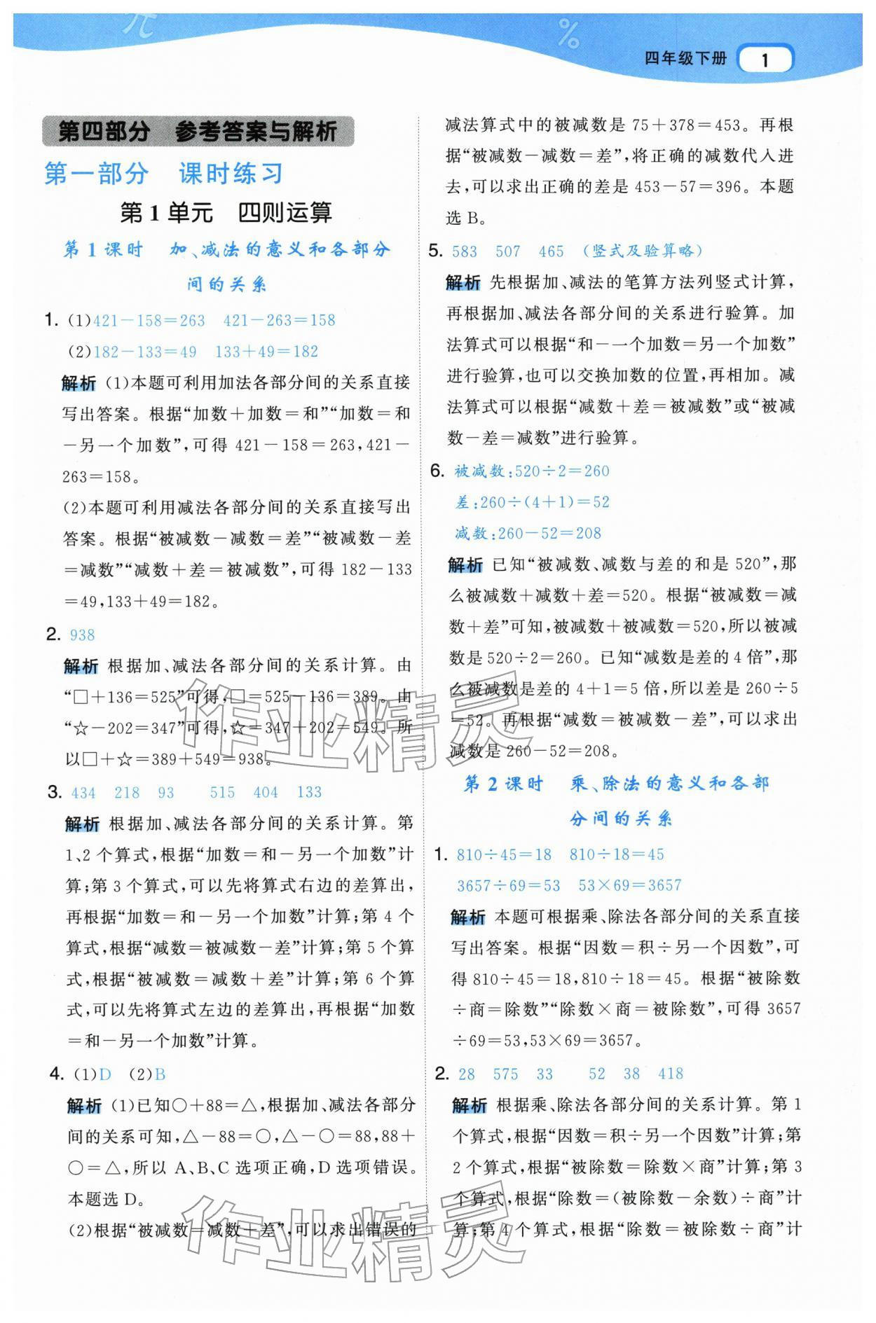 2026年名师面对面先学后练四年级数学下册人教版&nbsp;参考答案第1页