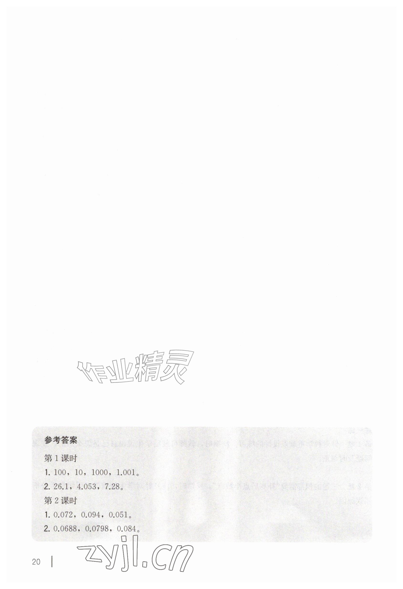 2026年教材课本五年级数学上册沪教版五四制&nbsp;参考答案第20页