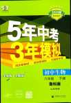 2024年5年中考3年模擬六年級(jí)生物下冊(cè)魯科版山東專版