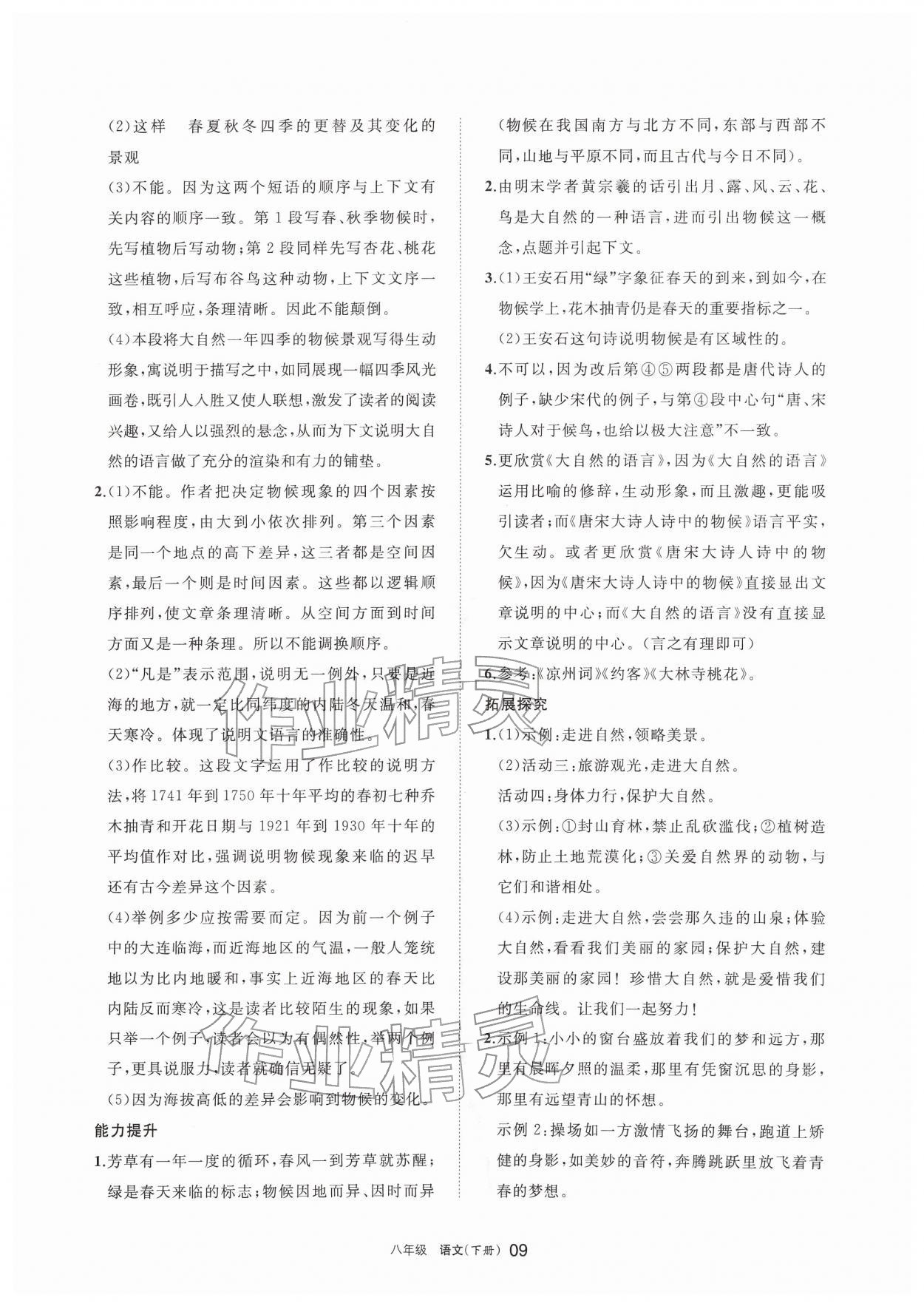 2026年学习之友八年级语文下册人教版&nbsp;参考答案第9页