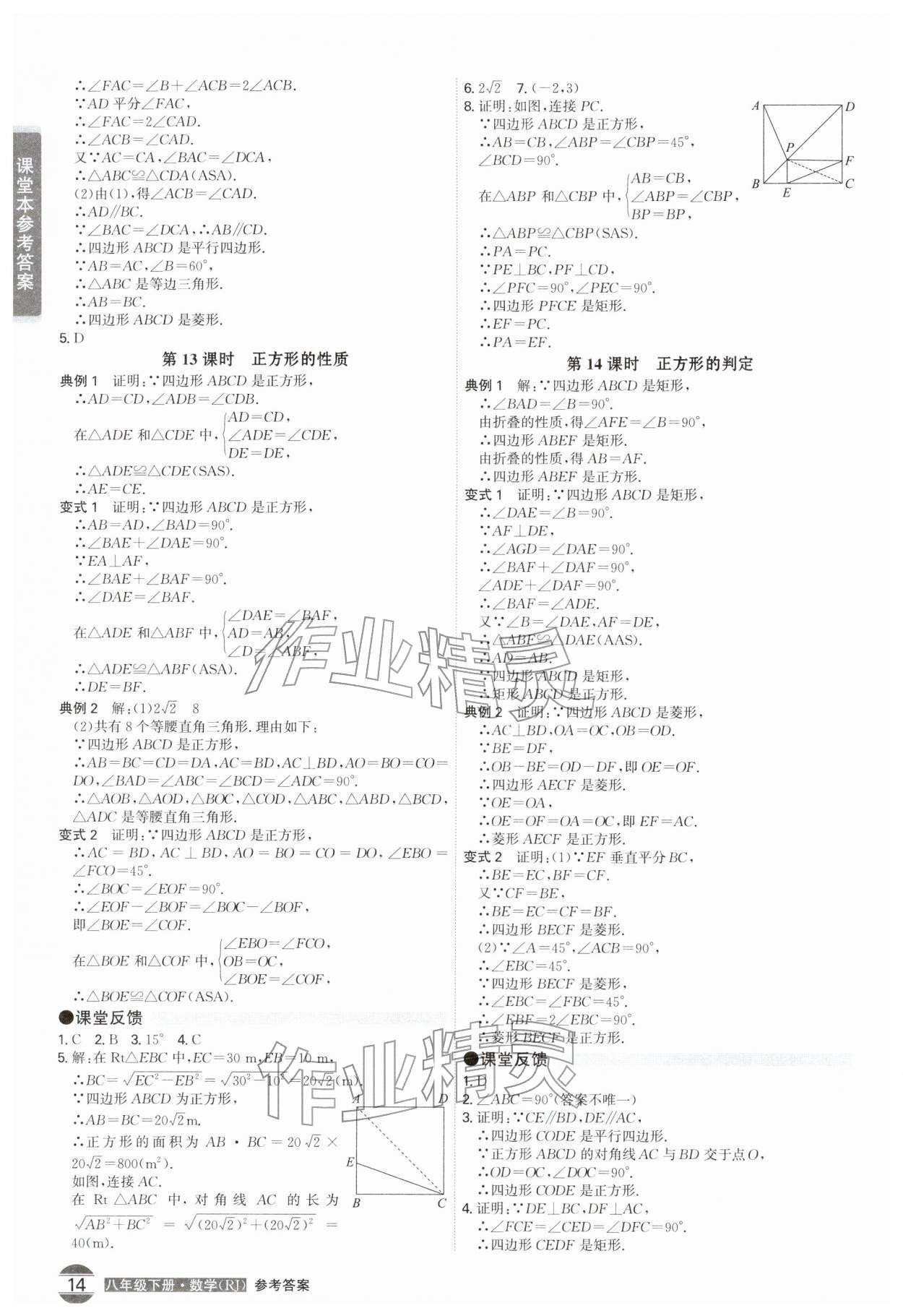 2026年学霸智慧课堂八年级数学下册人教版&nbsp;第14页