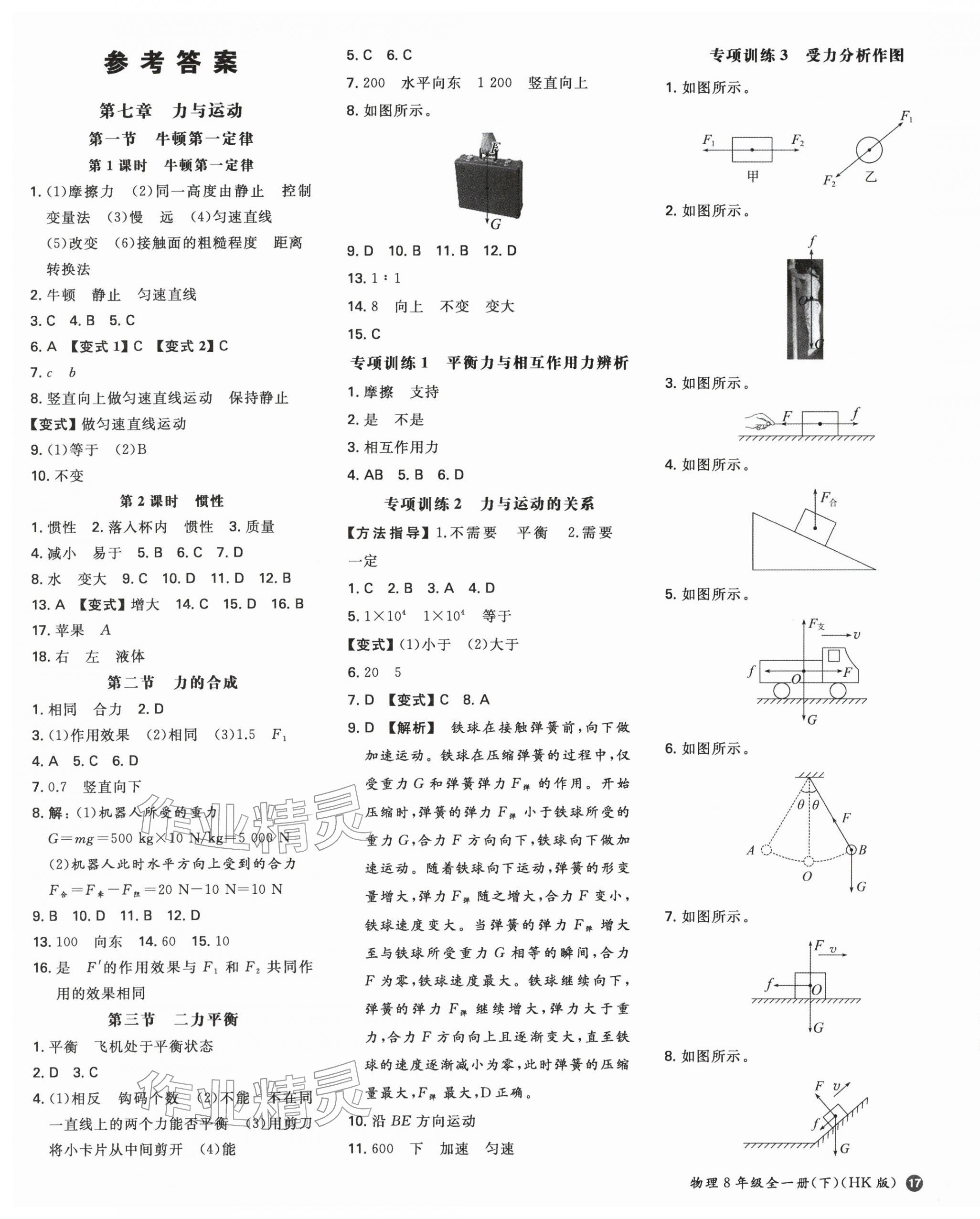 2026年一本同步训练八年级初中物理下册沪科版&nbsp;第1页