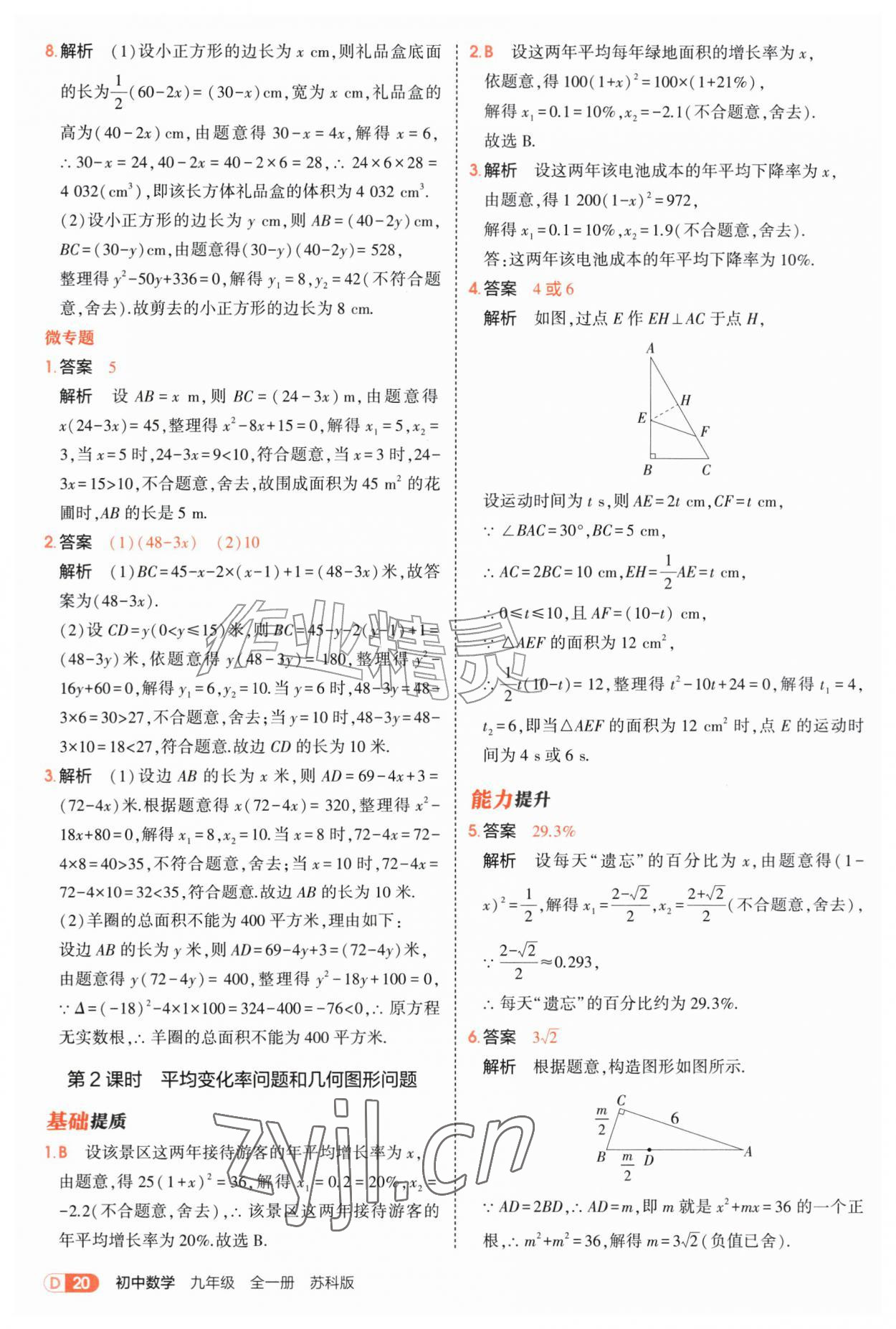 2026年5年中考3年模拟九年级数学全一册苏科版&nbsp;第20页