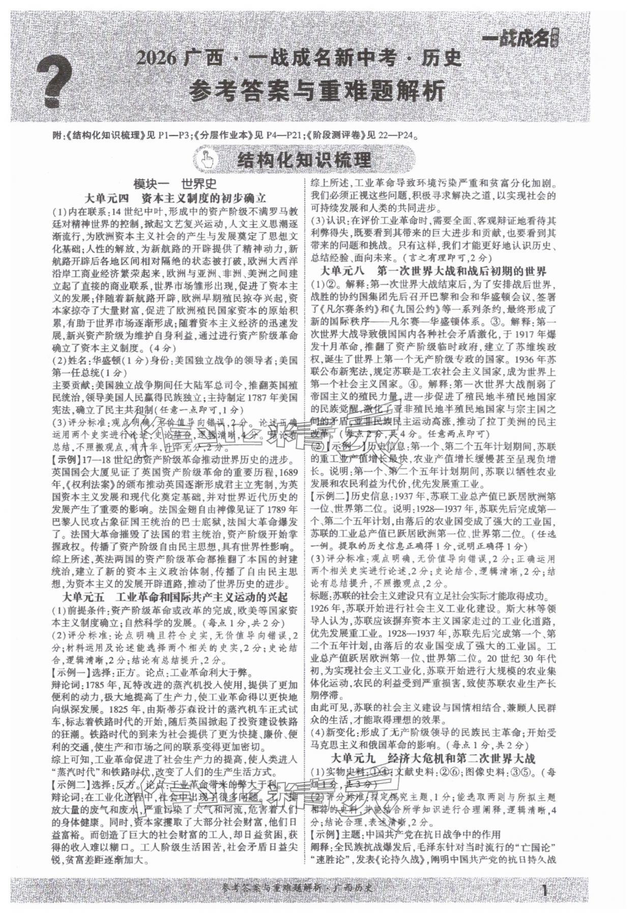 2026年一战成名新中考历史广西专版&nbsp;参考答案第1页