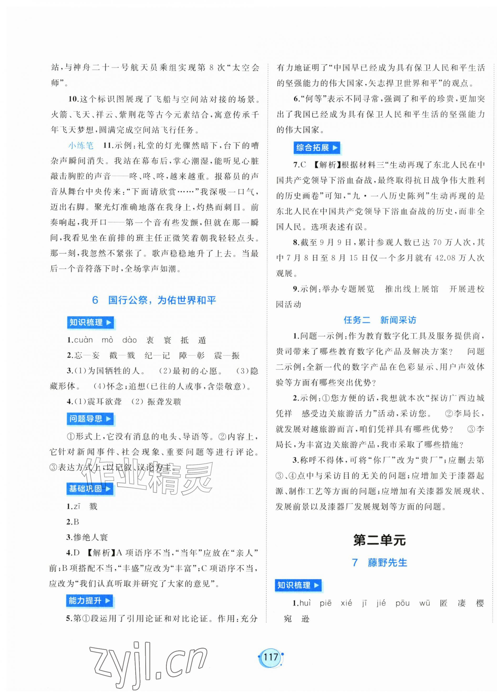 2026年新课程学习与测评八年级语文上册人教版&nbsp;第5页