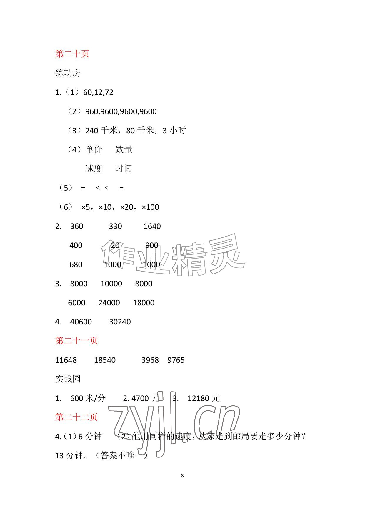 2026年暑假作业安徽少年儿童出版社四年级数学苏教版&nbsp;参考答案第8页