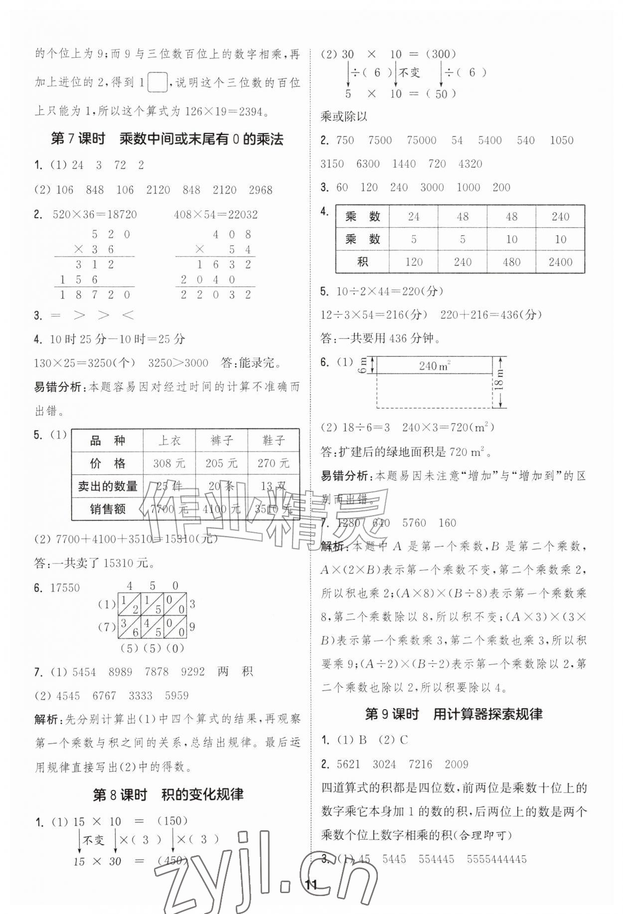 2026年通成学典课时作业本四年级数学上册人教版&nbsp;第11页