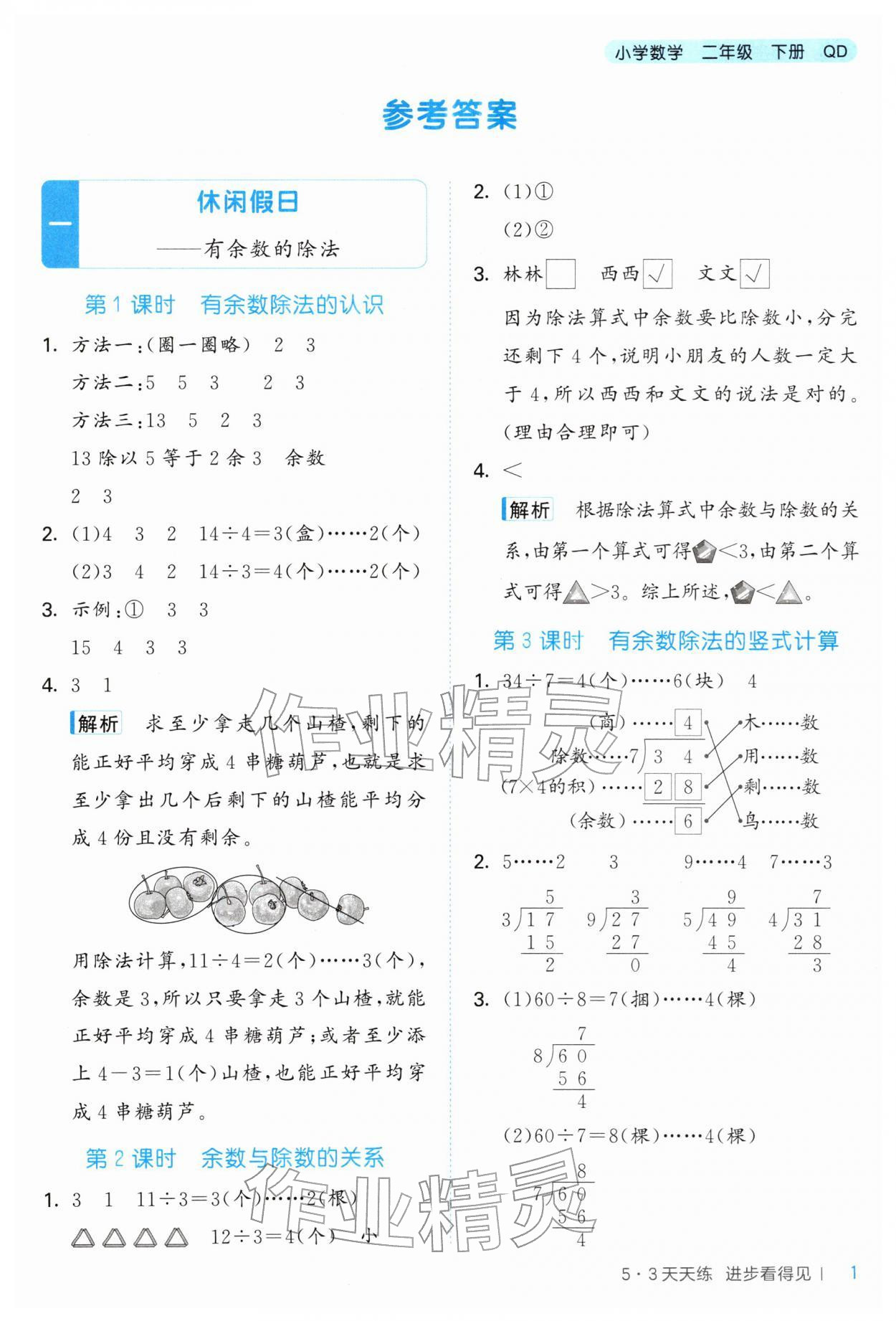 2026年53天天练二年级数学下册青岛版&nbsp;第1页