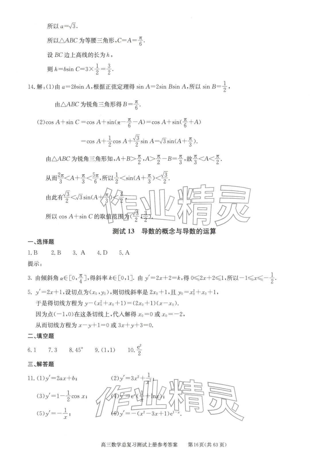 2025年新课程高考总复习丛书高三总复习测试高三数学上册通用版&nbsp;第16页