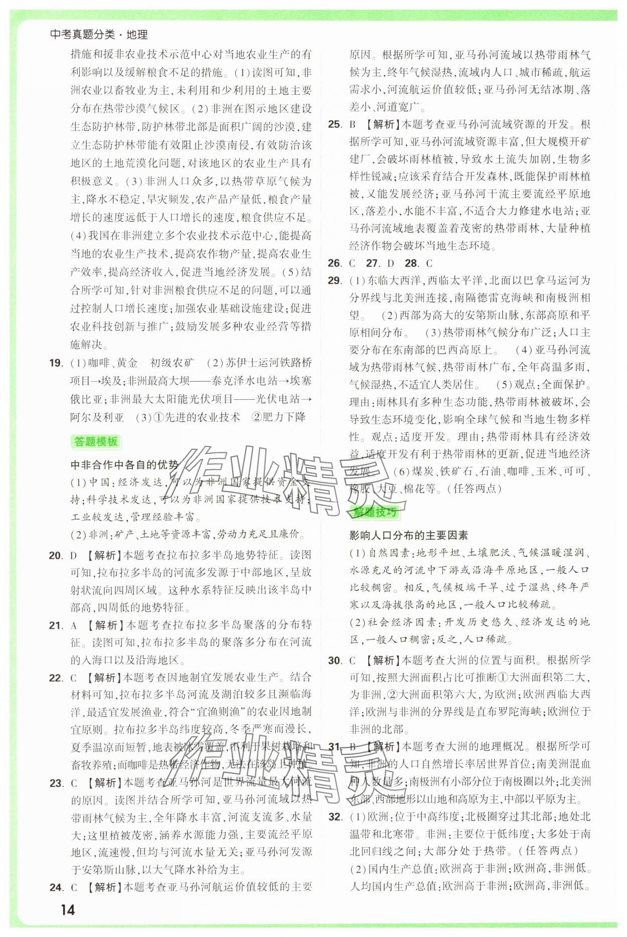 2025年万唯中考真题分类中考地理&nbsp;参考答案第14页