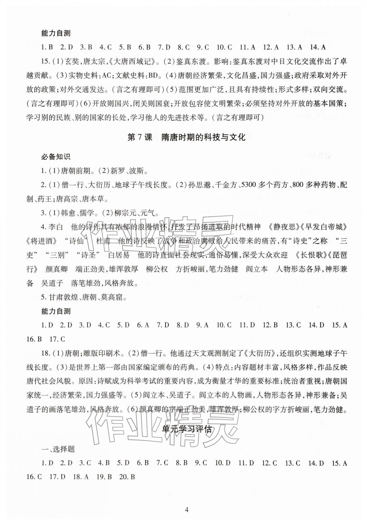 2026年智慧学习七年级历史下册人教版&nbsp;第4页