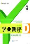 2024年一線調(diào)研學(xué)業(yè)測(cè)評(píng)八年級(jí)地理下冊(cè)人教版