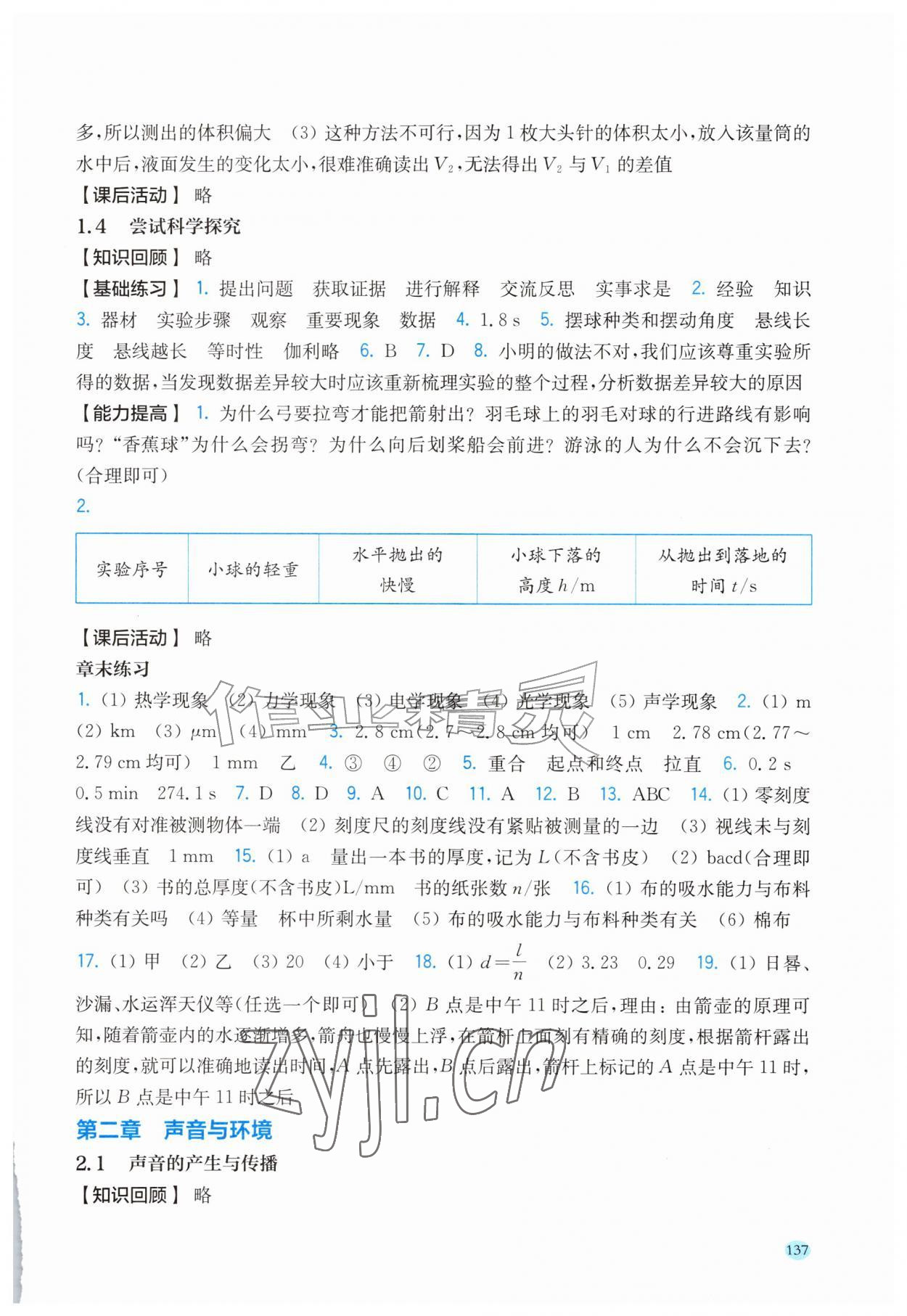 2026年同步作业本延边教育出版社八年级物理上册沪粤版&nbsp;参考答案第2页