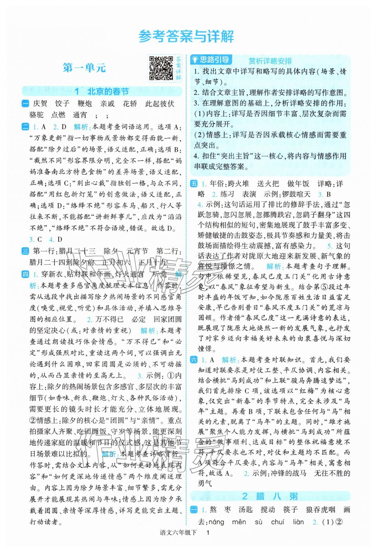 2026年经纶学典提高班六年级语文下册人教版&nbsp;参考答案第1页