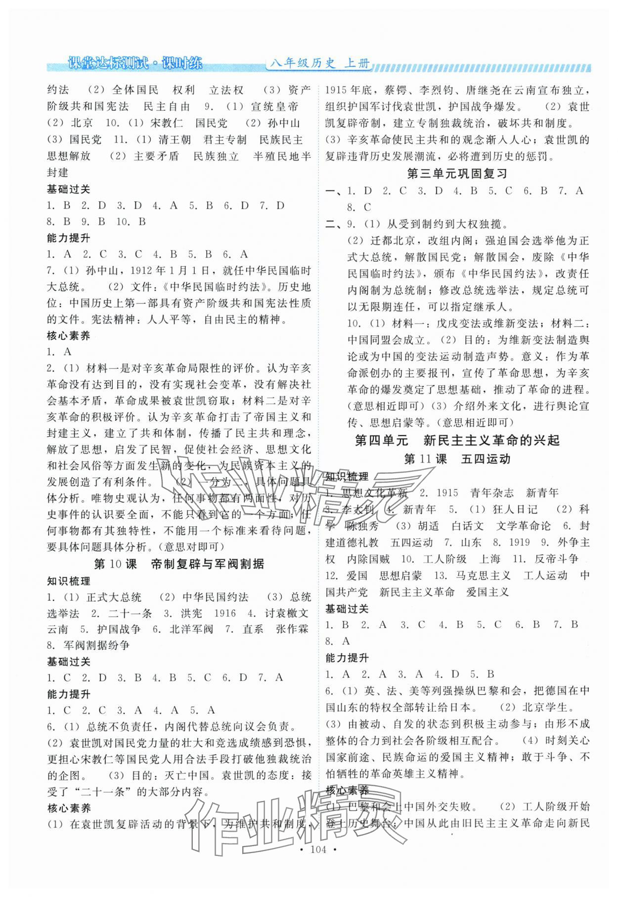 2025年课堂达标测试课时练八年级历史上册人教版&nbsp;第4页