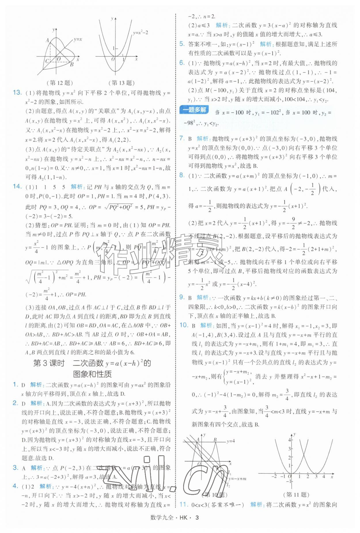 2026年经纶学典学霸题中题九年级数学全一册沪科版&nbsp;参考答案第3页