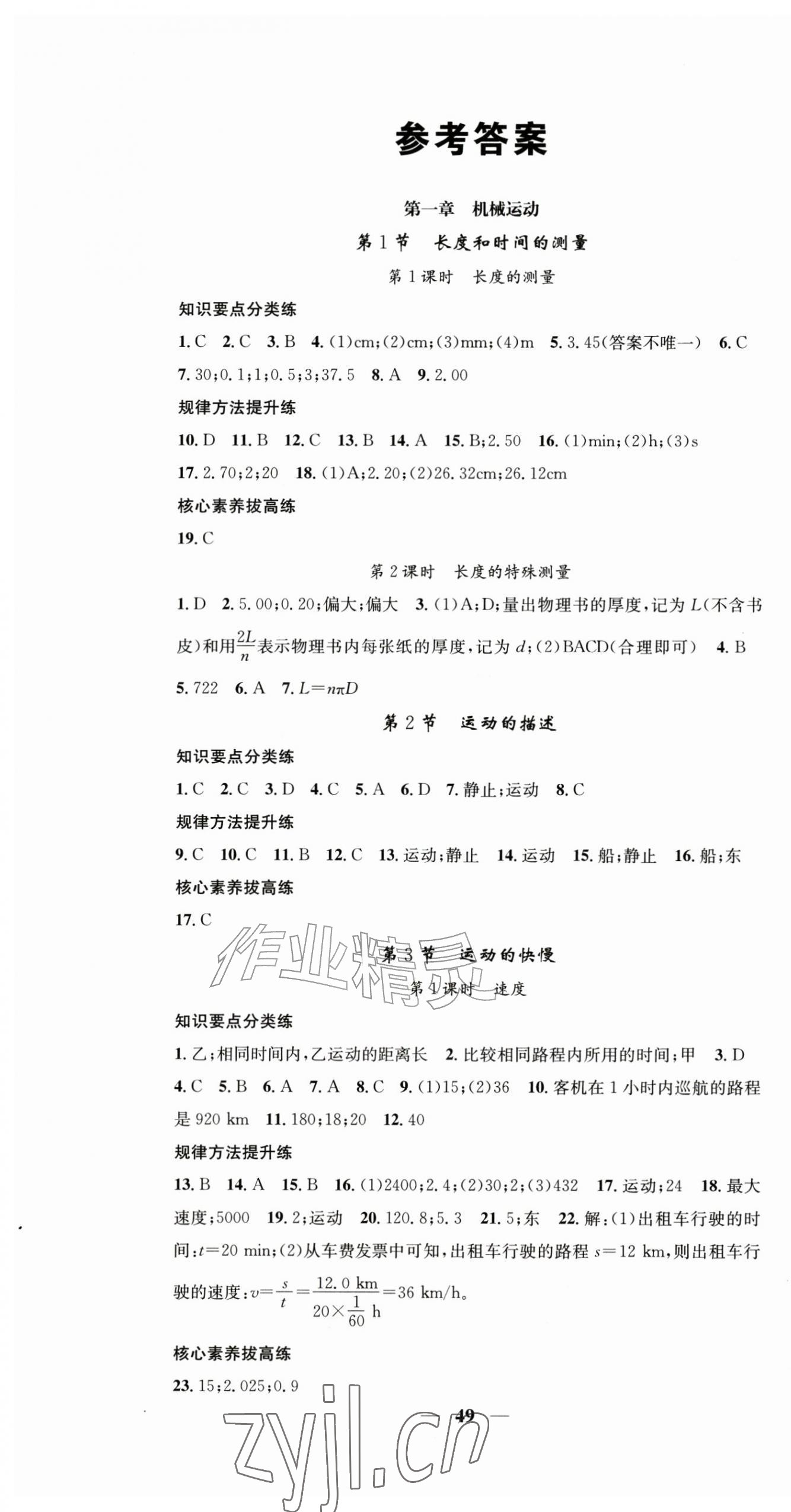 2026年智慧学堂八年级物理上册人教版&nbsp;第1页
