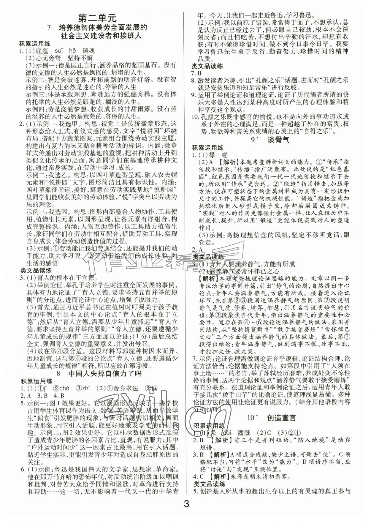 2026年一对一同步精练测评九年级语文上册人教版&nbsp;第3页