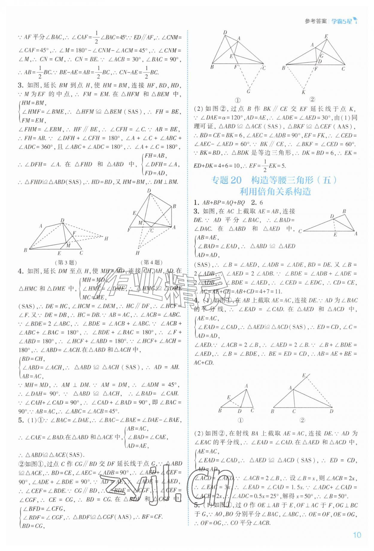 2026年经纶学典5星学霸八年级数学上册苏科版&nbsp;参考答案第10页